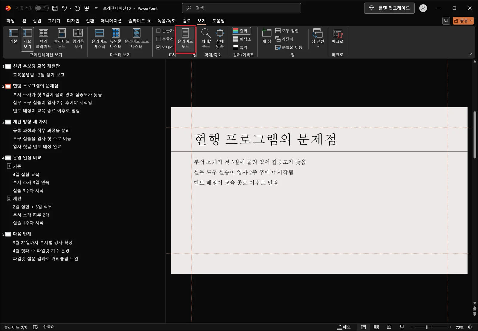개요 보기가 선택된 파워포인트 화면. 왼쪽 프레젠테이션 보기 그룹에서 개요 보기가 활성화되어 있고, 보기 탭 표시 그룹의 슬라이드 노트 단추가 빨간 상자로 강조되어 있다