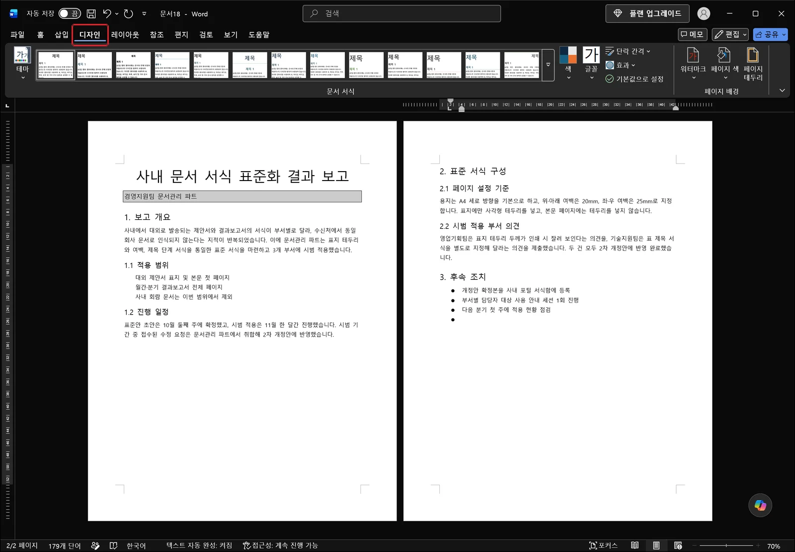 리본에서 '디자인' 탭이 선택된 워드 화면으로, 스타일 세트 갤러리와 색·글꼴·단락 간격이 왼쪽에 늘어서 있고 오른쪽 끝에 워터마크와 페이지 색이 모여 있으며 아래 보고서 본문에는 아직 테두리가 없는 상태