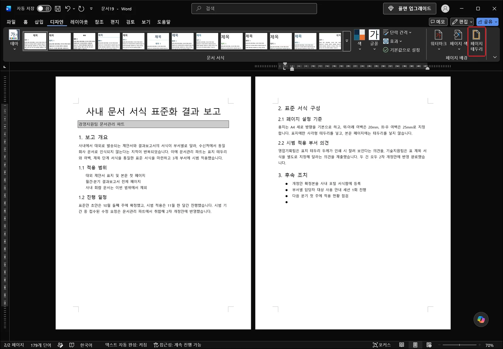 워터마크와 페이지 색 오른쪽에 놓인 '페이지 테두리' 단추에 빨간 박스가 표시된 워드 리본, 본문 보고서에는 아직 선이 그려지지 않은 화면