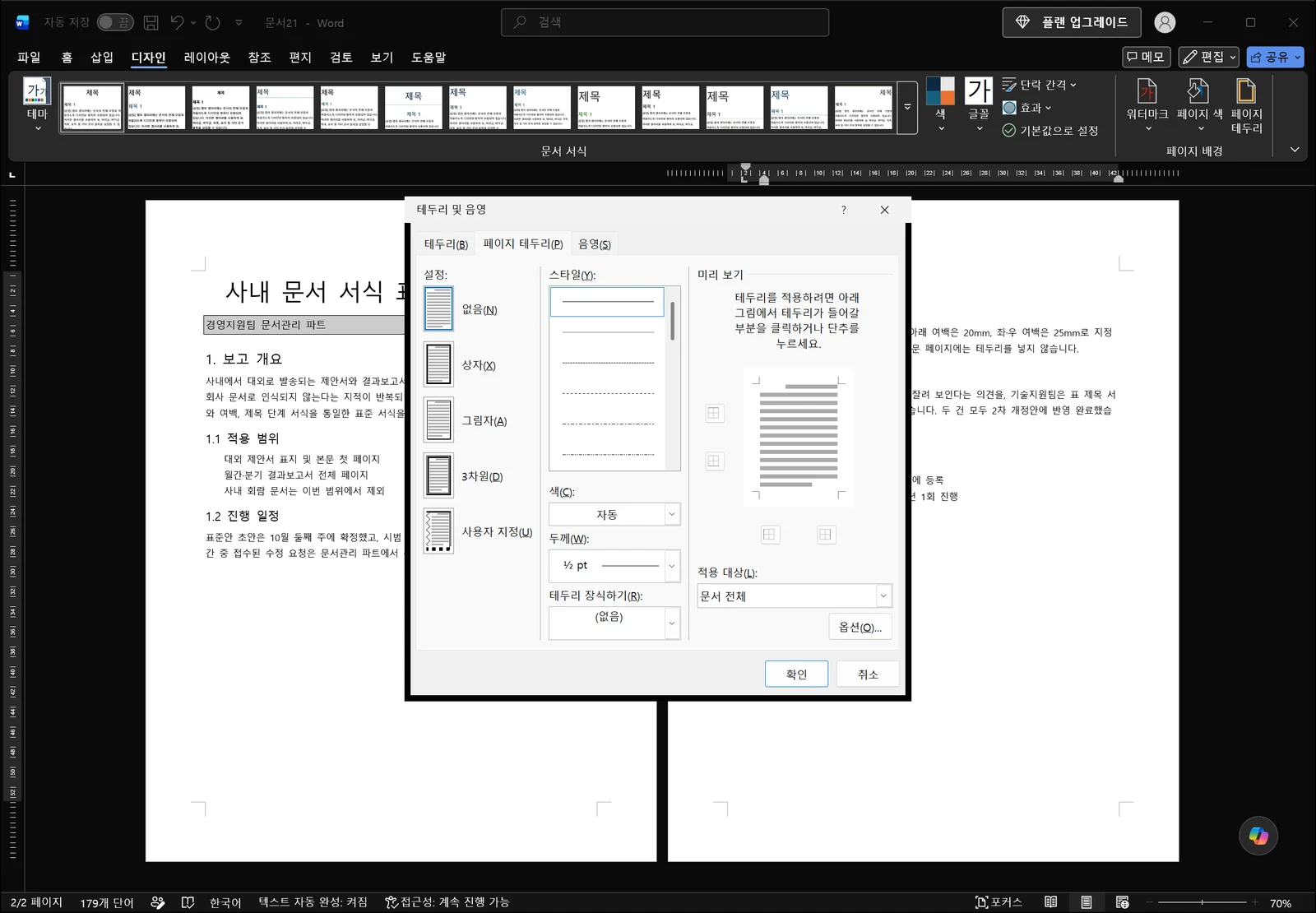문서 위에 테두리 및 음영 대화상자가 떠 있는 모습. 왼쪽에 없음·상자·그림자·3차원·사용자 지정 설정 목록, 가운데에 '스타일(Y)', '색(C)', '두께(W)'와 값이 '(없음)'인 '테두리 장식하기(R)', 오른쪽에 변 단추가 붙은 미리 보기 영역, 아래쪽에 적용 대상 목록과 옵션 단추가 놓여 있습니다