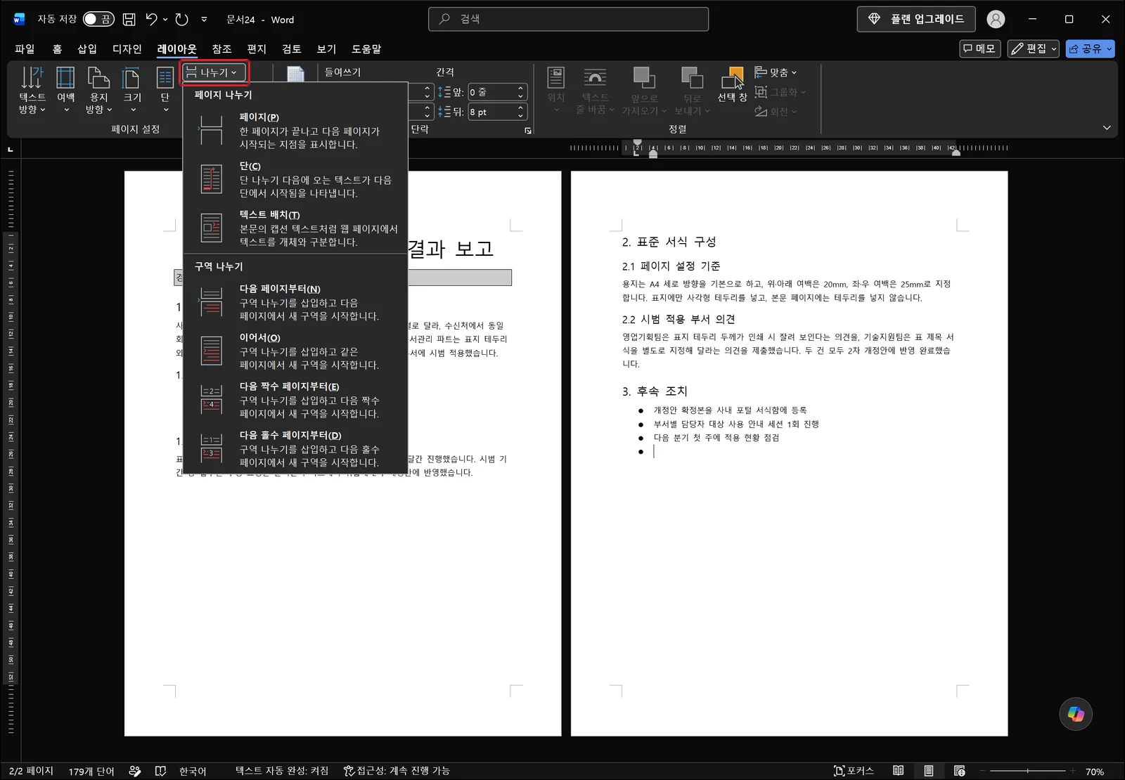 레이아웃 탭에서 '나누기'를 펼친 목록. 위쪽 '페이지 나누기' 묶음에 '페이지(P)', '단(C)', '텍스트 배치(T)'가 있고 아래쪽 '구역 나누기' 묶음에 '다음 페이지부터(N)', '이어서(O)', '다음 짝수 페이지부터(E)', '다음 홀수 페이지부터(D)'가 나열되어 있습니다