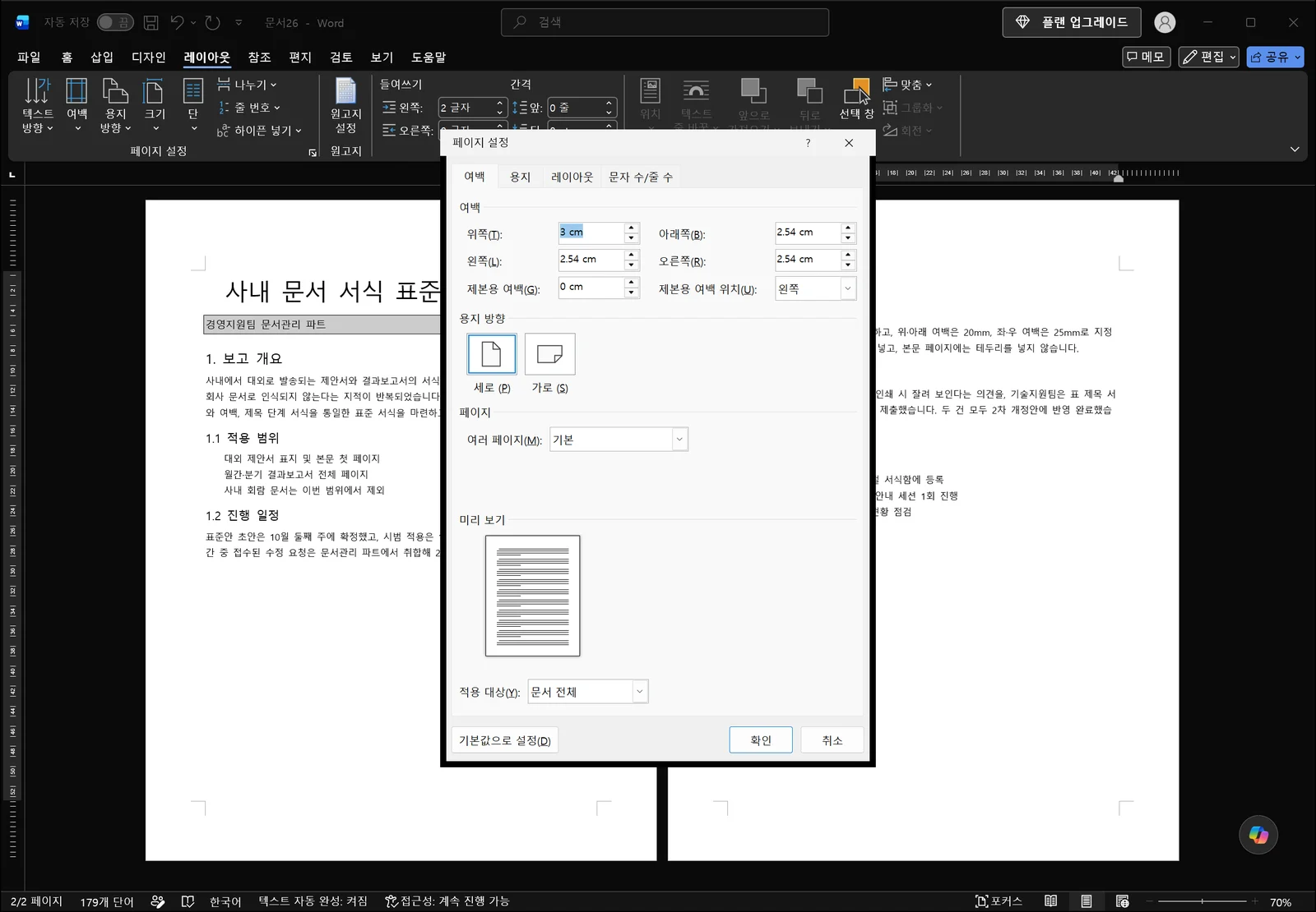 페이지 설정 대화상자가 문서 위에 열린 화면. 위쪽에 여백·용지·레이아웃·문자 수/줄 수 네 개 탭이 있고 위쪽/아래쪽/왼쪽/오른쪽 여백 입력 상자와 제본용 여백, 용지 방향 선택이 보이며 맨 아래 '적용 대상(Y)'은 '문서 전체'로 닫혀 있습니다. 리본에서는 레이아웃 탭이 활성 상태입니다