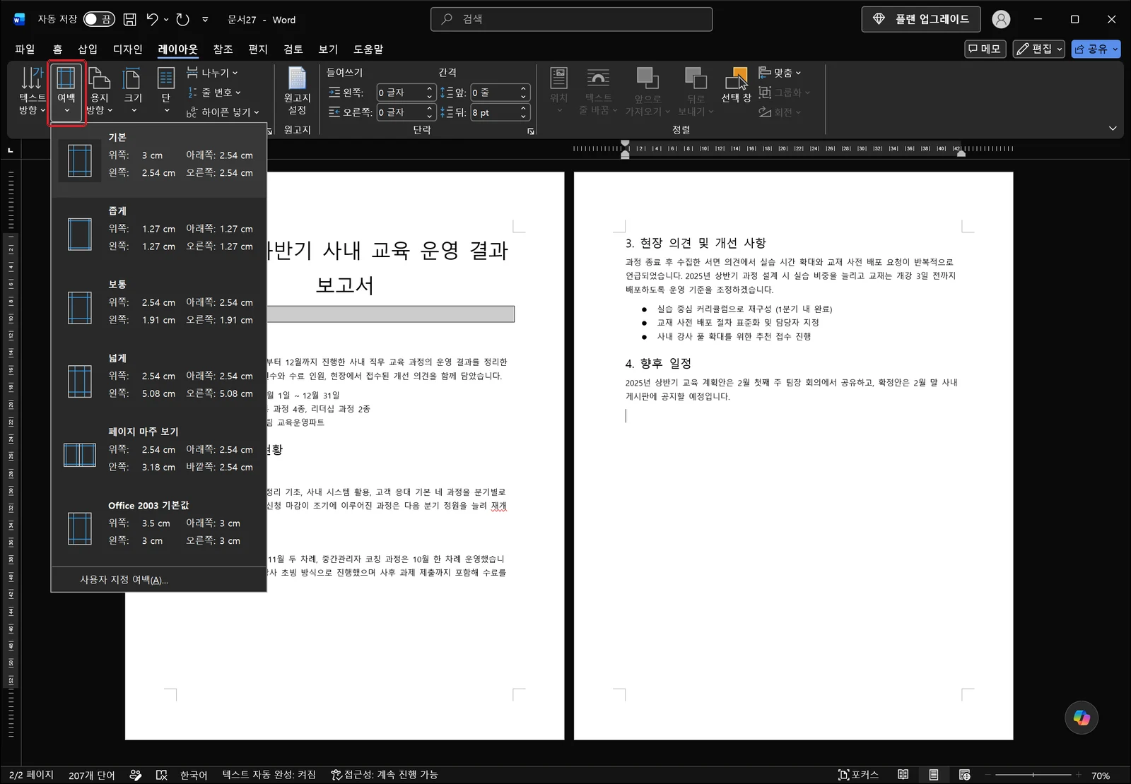 레이아웃 탭 '여백'을 눌러 기본, 좁게, 보통, 넓게 같은 미리 정의된 여백 조합이 각각의 수치와 함께 나열되고 맨 아래에 사용자 지정 여백 명령이 있는 목록