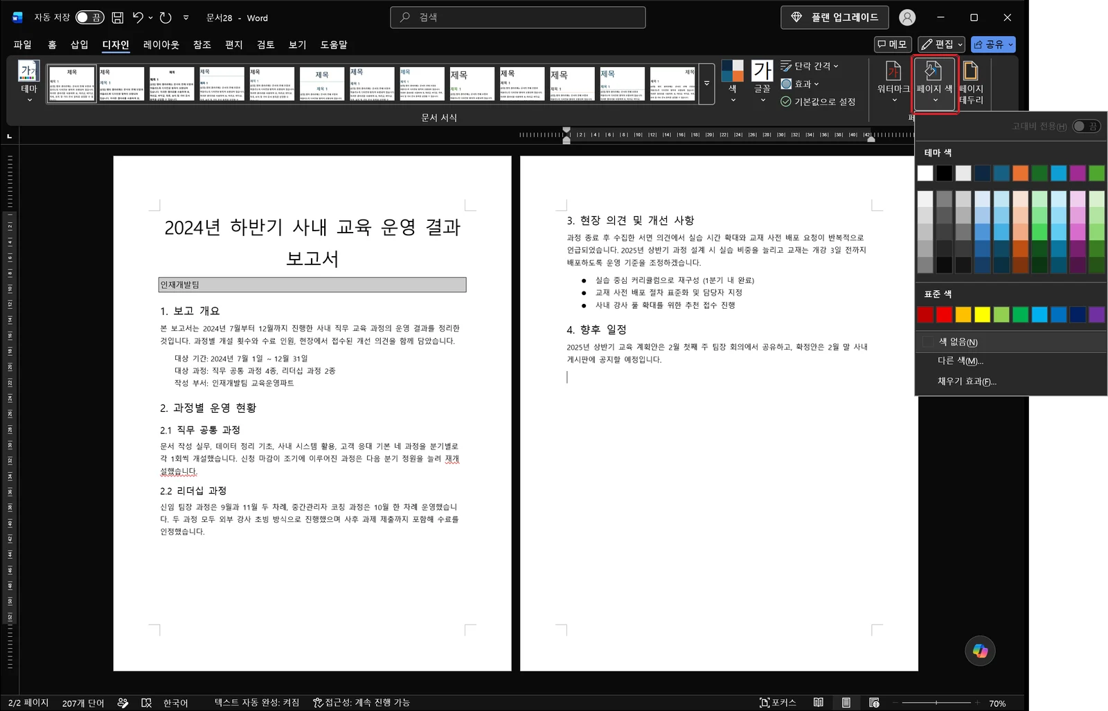디자인 탭에서 '페이지 색'을 펼쳐 테마 색 격자와 표준 색, 색 없음, 다른 색과 채우기 효과 명령이 나온 워드 화면