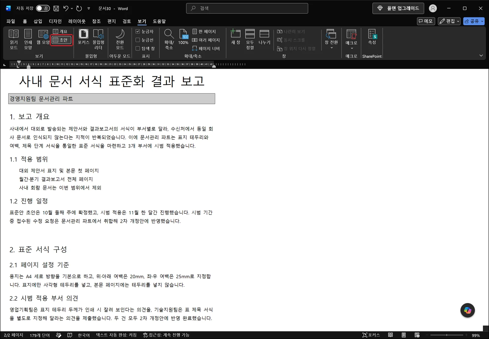 보기 탭의 보기 그룹에서 '초안' 단추에 빨간 박스가 표시된 워드 화면. 페이지 가장자리와 여백 없이 본문만 이어지고 페이지 둘레에는 선이 그려지지 않으며, 상태 표시줄에는 '2/2 페이지'가 보입니다