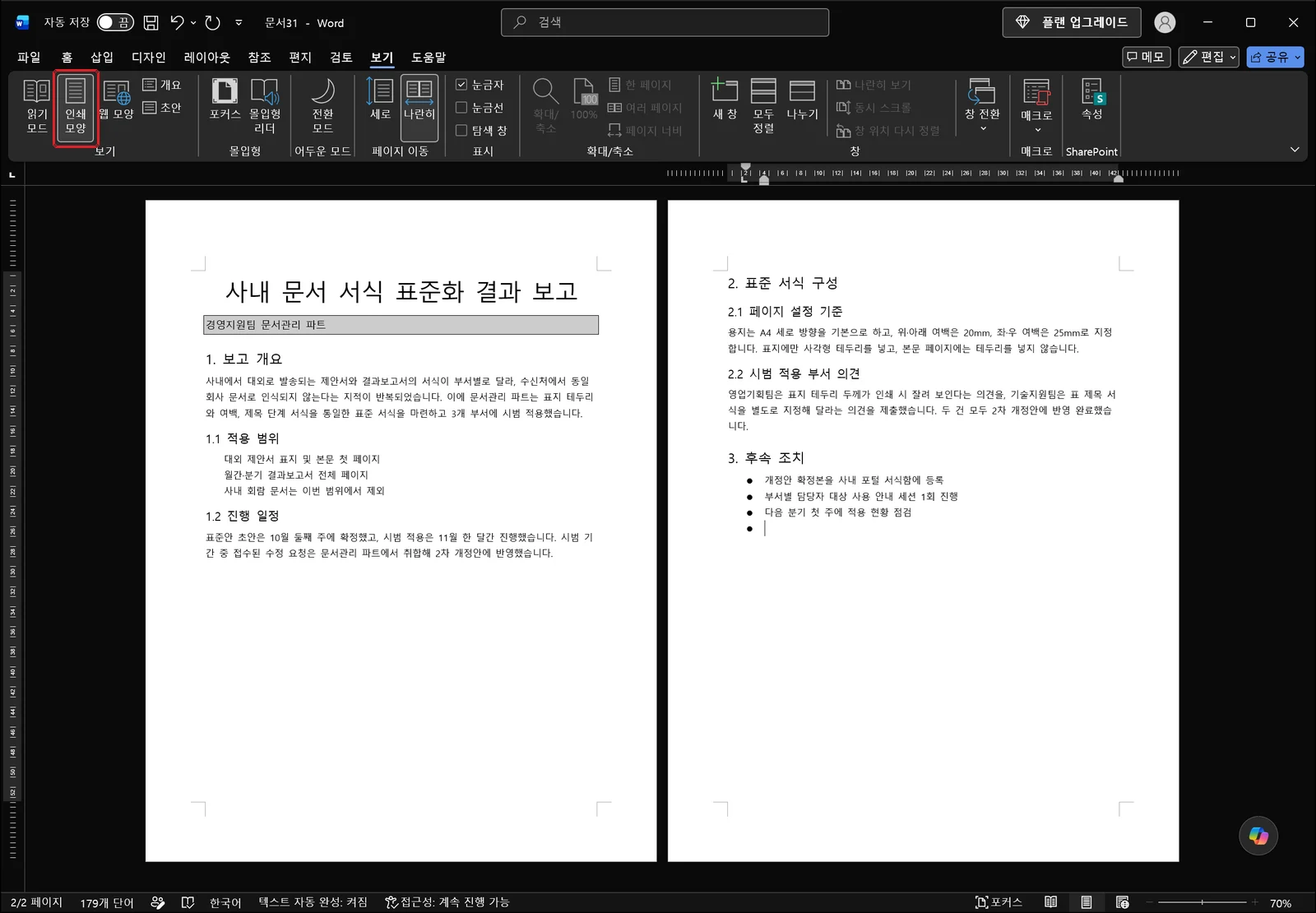 보기 탭에서 '인쇄 모양'으로 돌아와 문서 둘레에 페이지 경계와 여백이 다시 그려진 워드 화면, 보기 그룹의 해당 단추에 빨간 박스