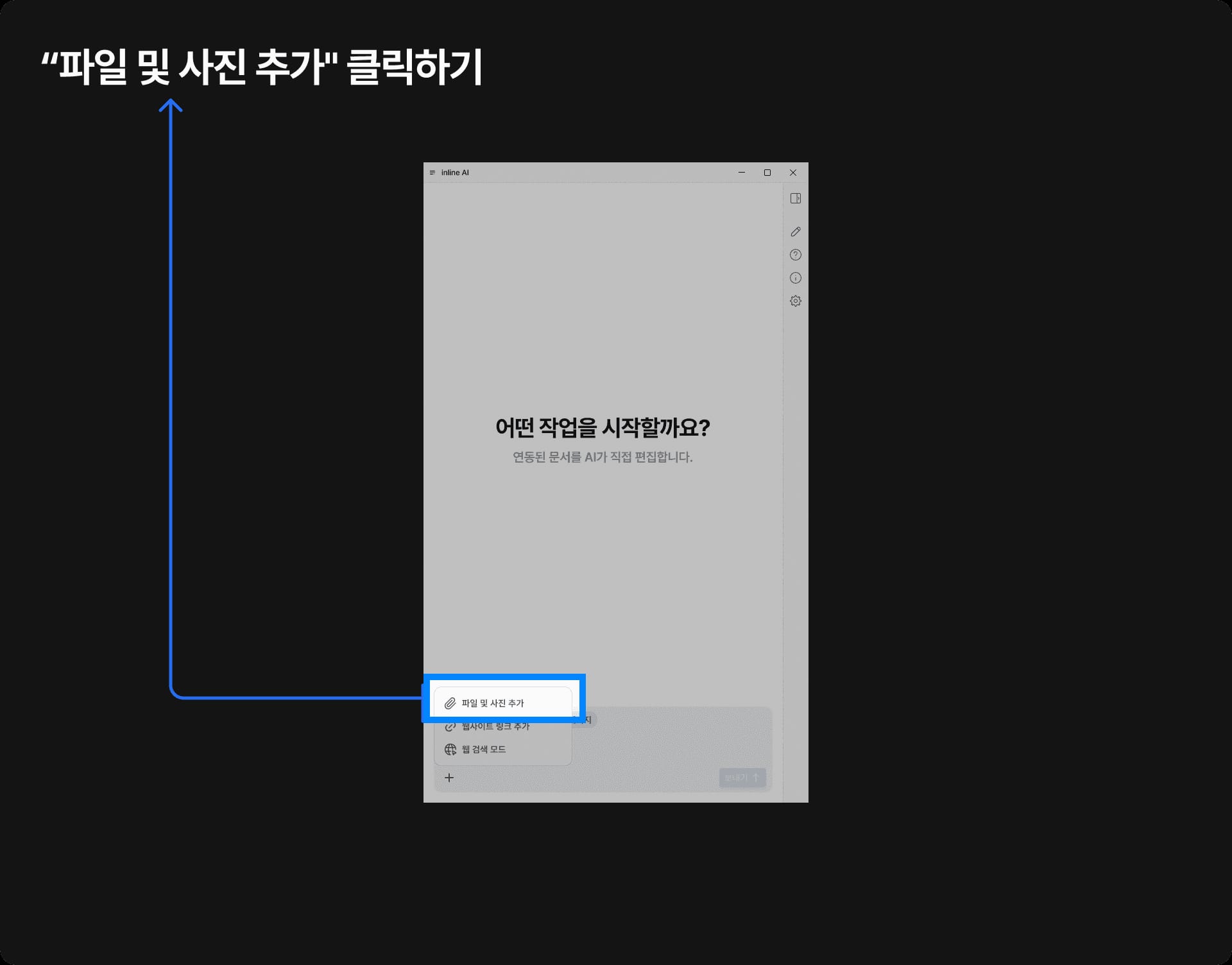 inline AI 사용법 중 내 컴퓨터에서 파일 추가하기 버튼 클릭을 설명하는 가이드 이미지. 문서 분석을 위한 초기 단계 안내.