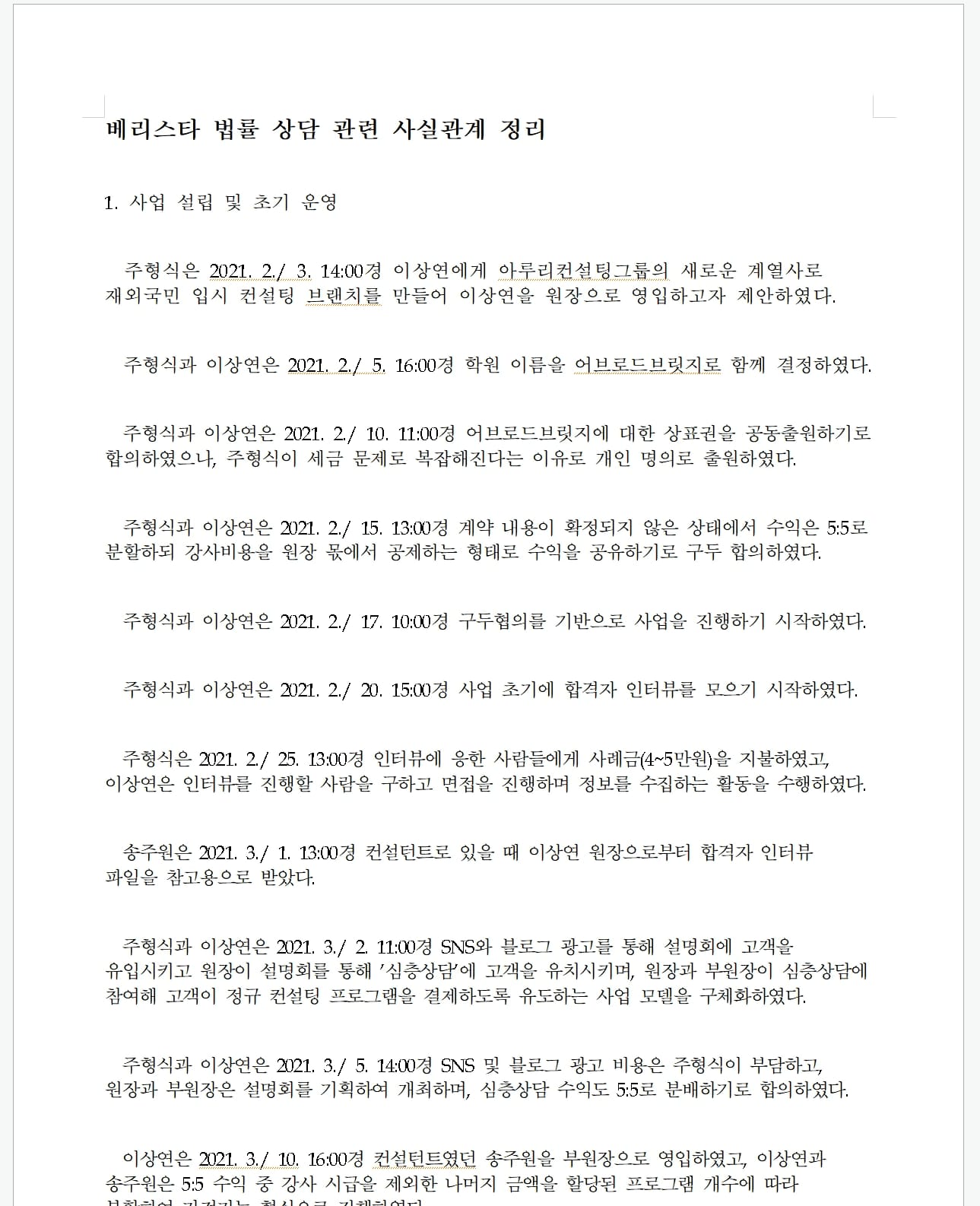 주일상목행으로 AI가 사실관계를 정리함