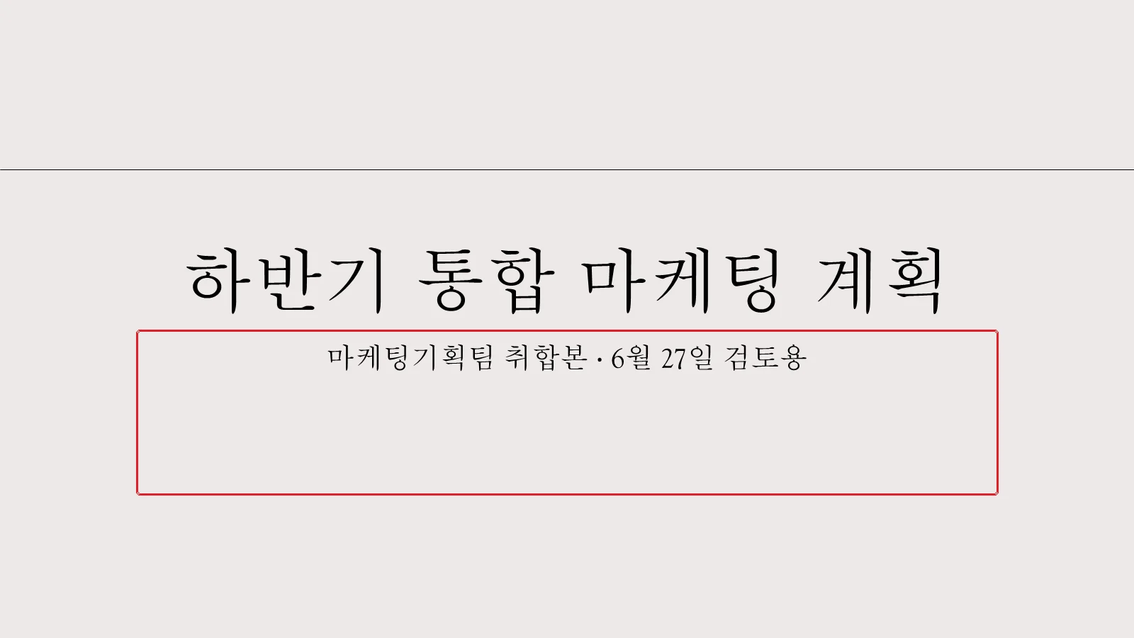 제목 '하반기 통합 마케팅 계획'은 가는 명조 계열, 아래 부제목 '마케팅기획팀 취합본 · 6월 27일 검토용'은 고딕 계열로 입력되어 글꼴이 어긋난 슬라이드. 부제목(텍스트) 자리표시자가 빨간 박스로 표시되어 있다