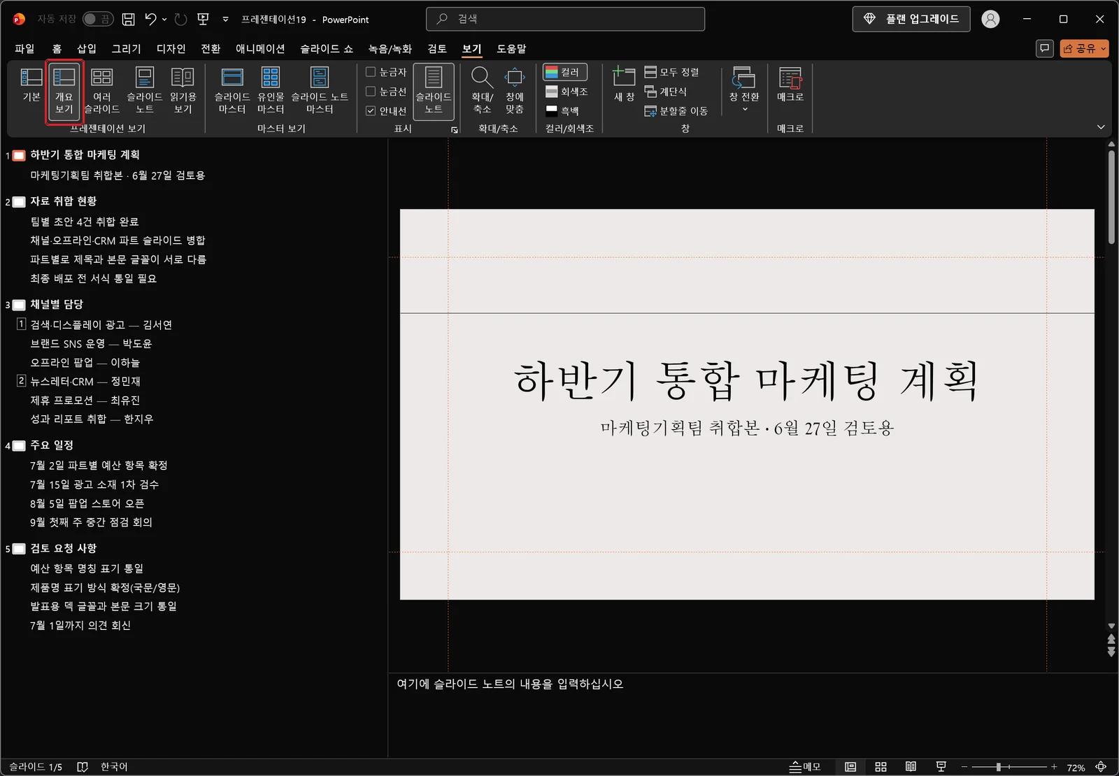 개요 보기로 전환해 왼쪽 창에는 다섯 장의 제목과 본문이 텍스트 목록으로 나열되고 오른쪽에는 현재 슬라이드가 크게 표시된 파워포인트 화면