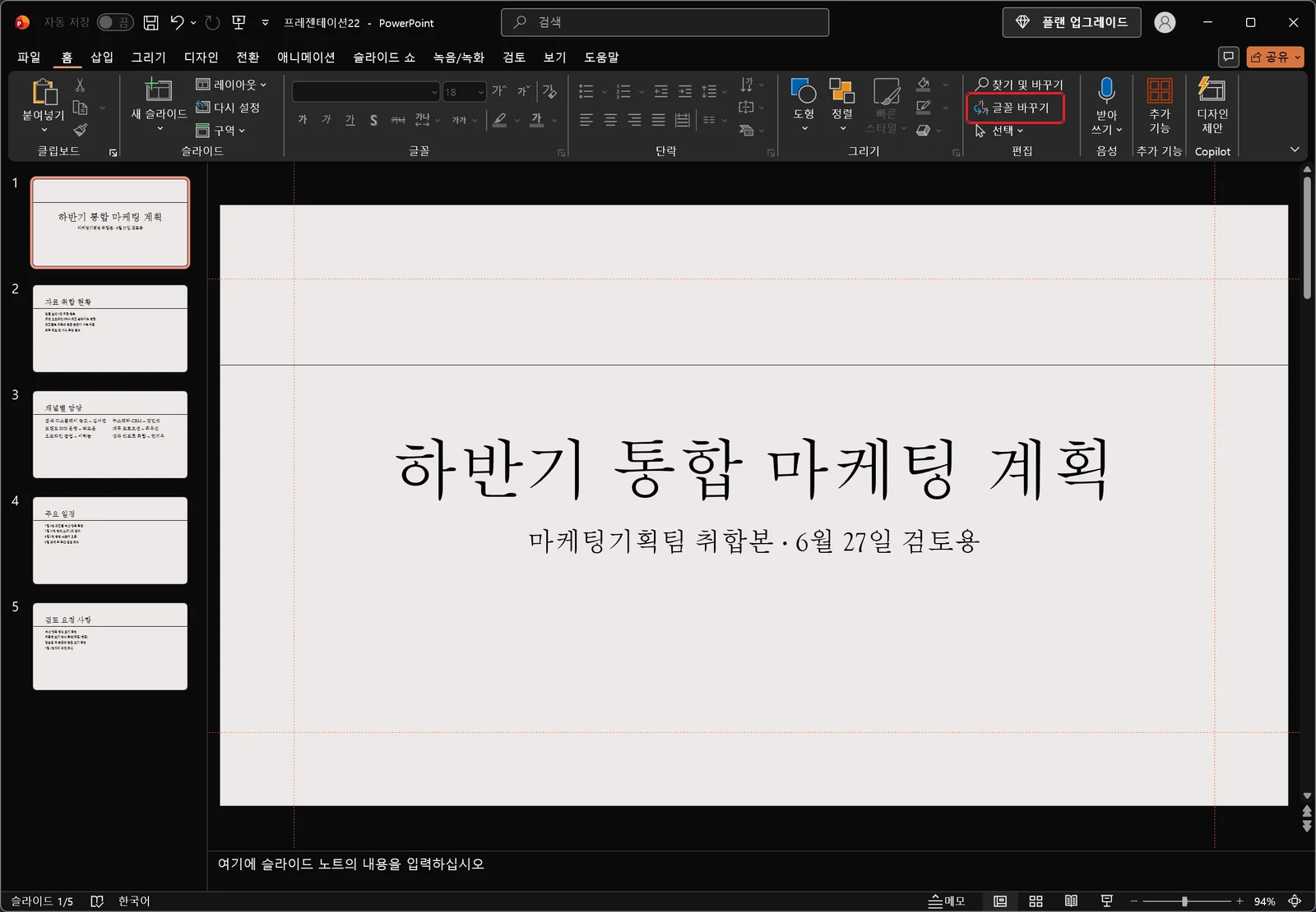 홈 탭 편집 그룹에 찾기 및 바꾸기, 글꼴 바꾸기, 선택 명령이 나열되어 있고 글꼴 바꾸기에 빨간 박스가 그려진 리본. 아래에는 제목과 부제목만 있는 1번 슬라이드가 보이고 아무 개체도 선택되어 있지 않다