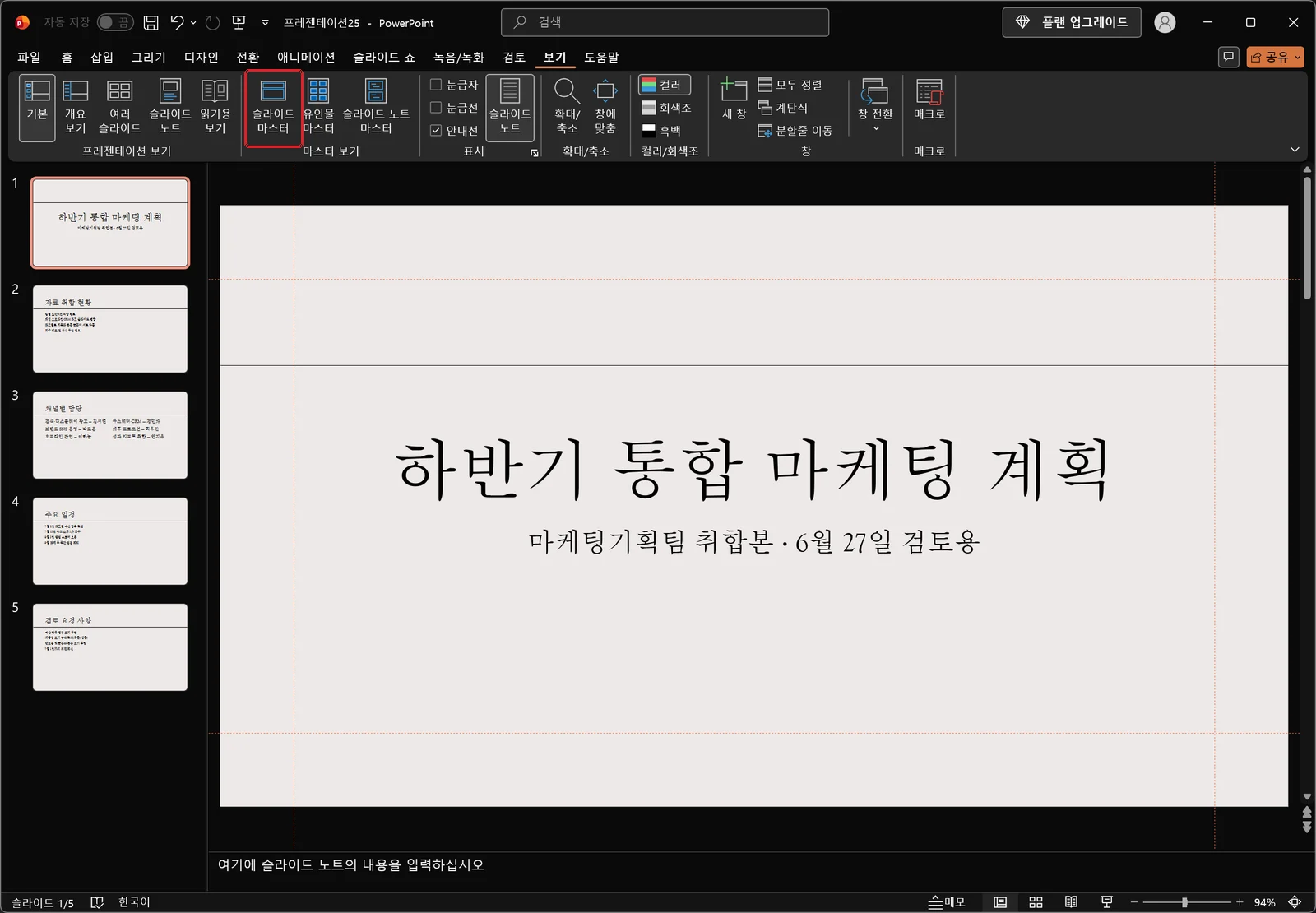 보기 탭이 활성화되어 마스터 보기 그룹이 보이고 슬라이드 마스터 단추에 빨간 박스가 표시된 파워포인트 창. 아래에는 일반 편집 화면이 그대로 있다