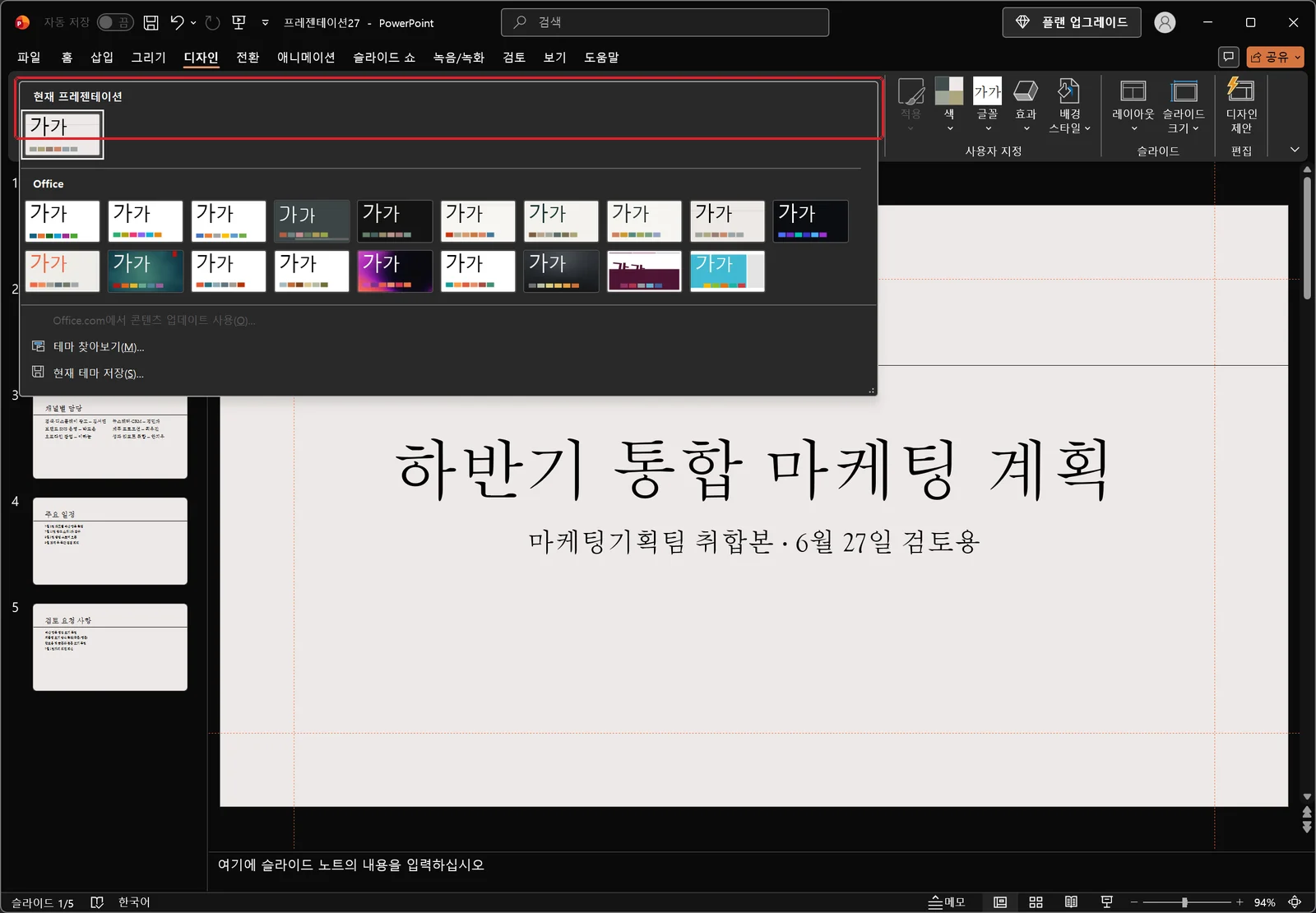 디자인 탭의 테마 갤러리가 펼쳐진 화면. 맨 위 '현재 프레젠테이션' 구역의 축소판에 빨간 박스가 표시되어 있고, 그 아래 'Office' 구역에 테마 축소판들이 격자로 나열되며 목록 아래에는 '테마 찾아보기(M)...'와 '현재 테마 저장(S)...' 항목이 보인다