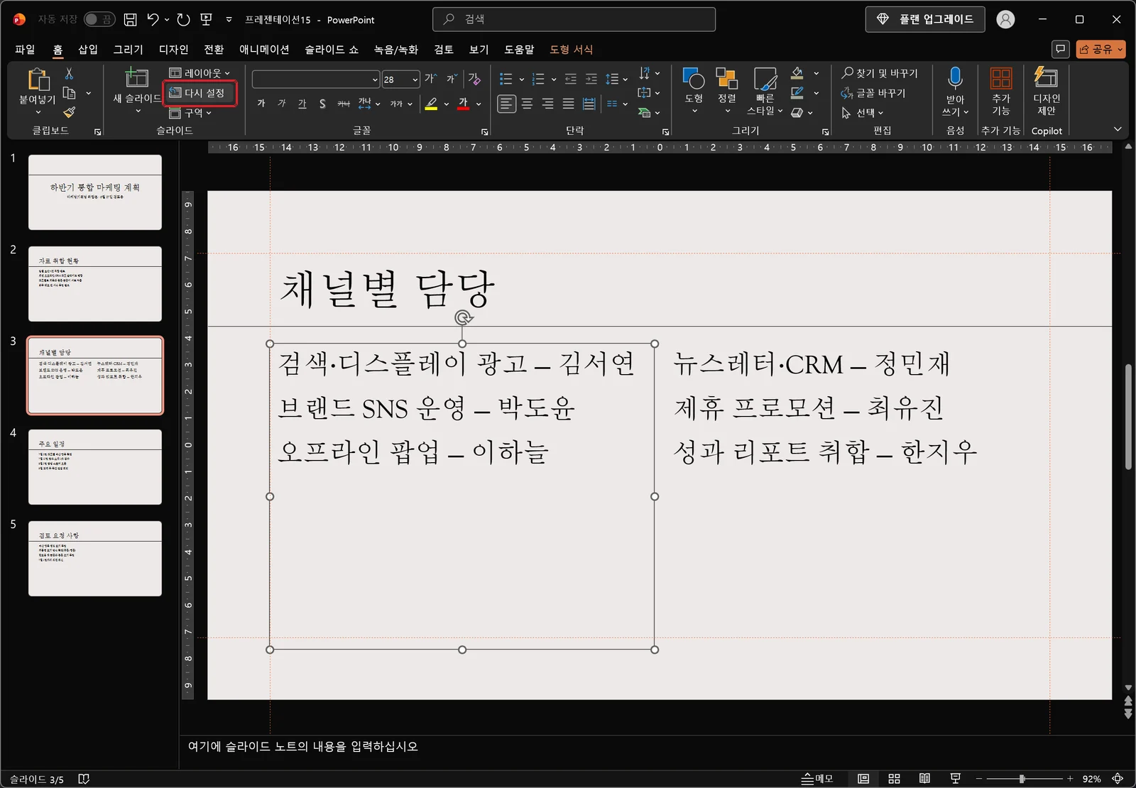 홈 탭에서 다시 설정을 눌러 자리표시자 텍스트가 레이아웃 기본 위치와 서식으로 되돌아간 슬라이드. 슬라이드 그룹의 다시 설정 단추에 빨간 박스가 있다