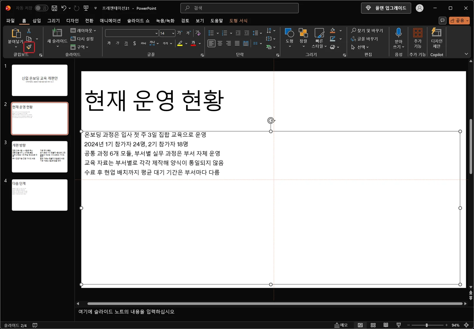 신입 온보딩 교육 개편안 파일에서 텍스트 자리표시자가 조절점과 함께 선택되어 있고, 클립보드 그룹의 서식 복사 단추에 빨간 박스가 표시된 화면