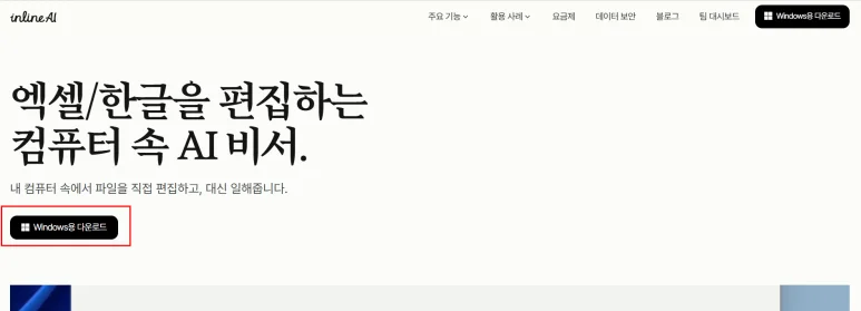 inline AI 홈페이지 첫 화면