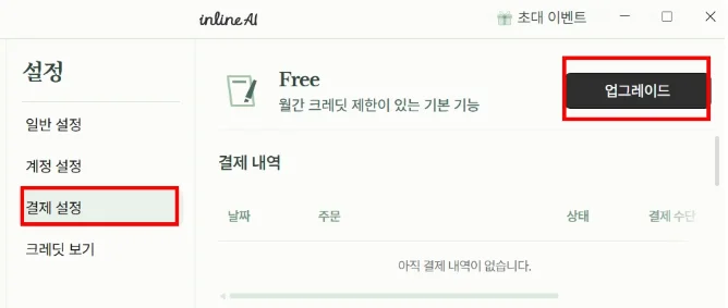 Free 플랜의 결제 설정 화면