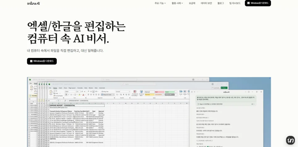 inline AI 홈페이지와 실제 문서 편집 화면