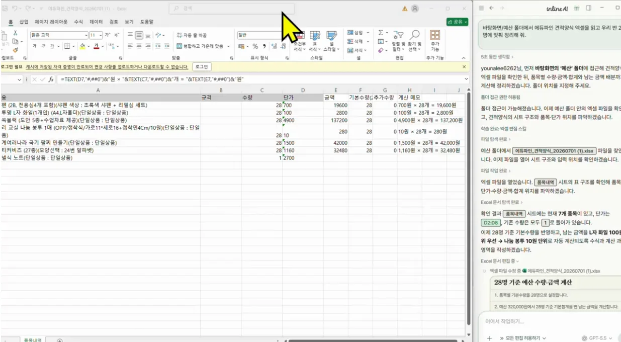 엑셀 견적양식을 직접 읽어 인원수만큼 수량과 금액을 계산하는 inline AI