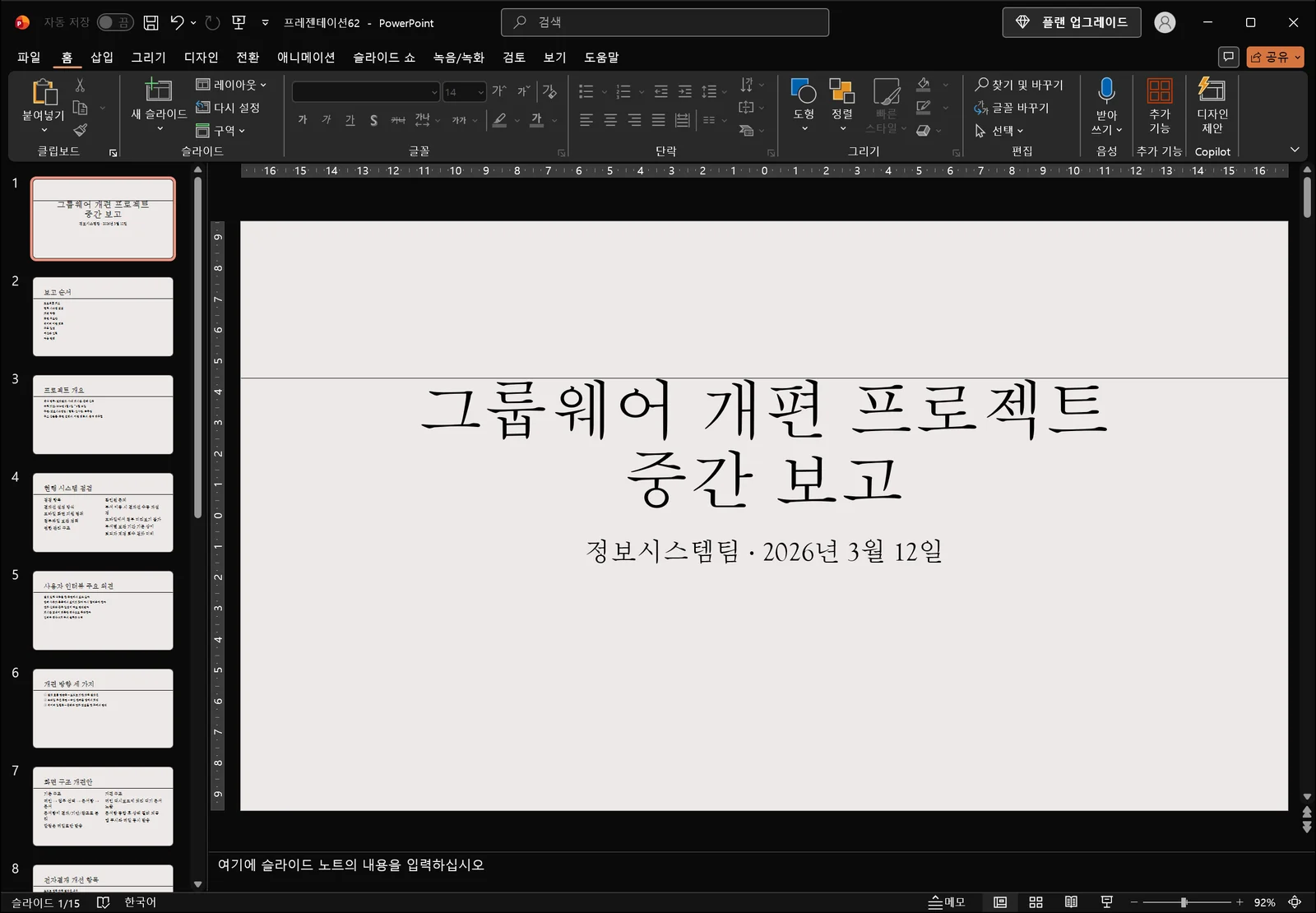 파워포인트 기본 편집 화면에서 왼쪽 축소판 창에 그룹웨어 개편 프로젝트 보고 슬라이드 15장이 구분선 없이 한 줄로 이어져 있는 모습