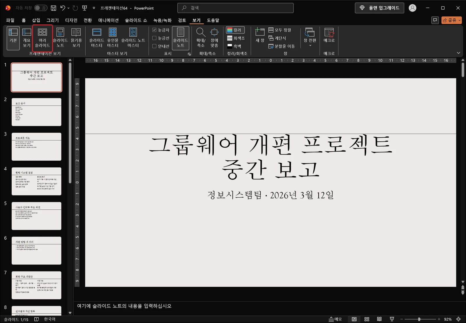 보기 탭이 열린 파워포인트 화면에서 프레젠테이션 보기 그룹의 여러 슬라이드 버튼에 빨간 박스가 표시된 모습