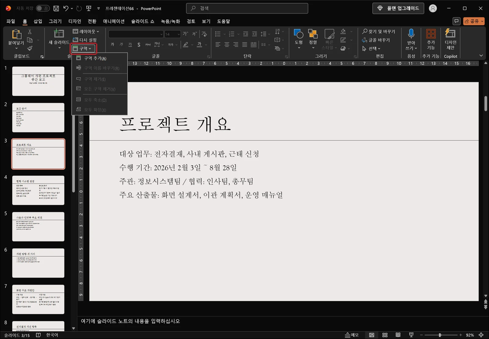 홈 탭 슬라이드 그룹의 구역 버튼에 빨간 박스가 표시되고 구역 추가, 구역 이름 바꾸기, 구역 제거, 모든 구역 제거, 모두 축소, 모두 확장 명령이 담긴 메뉴가 펼쳐진 화면