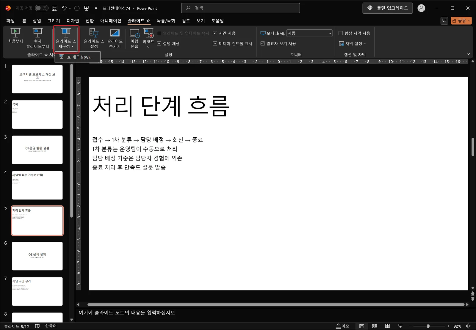 슬라이드 쇼 탭이 열린 파워포인트 화면에서 슬라이드 쇼 재구성 버튼에 빨간 박스가 표시되고 쇼 재구성(W) 항목이 담긴 드롭다운 메뉴가 펼쳐져 있는 모습