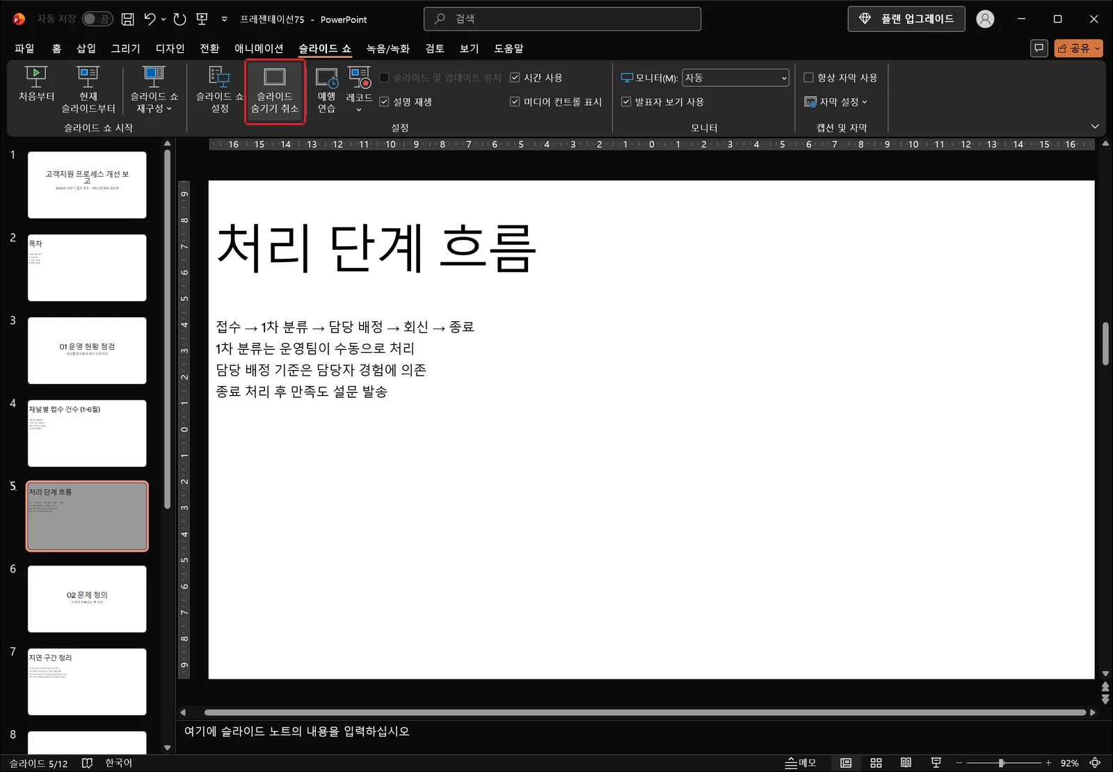 슬라이드 숨기기를 적용한 뒤의 화면. 축소판 창의 5번 처리 단계 흐름 슬라이드가 회색으로 흐려져 있고 슬라이드 쇼 탭의 슬라이드 숨기기 취소 버튼에 빨간 박스가 있다