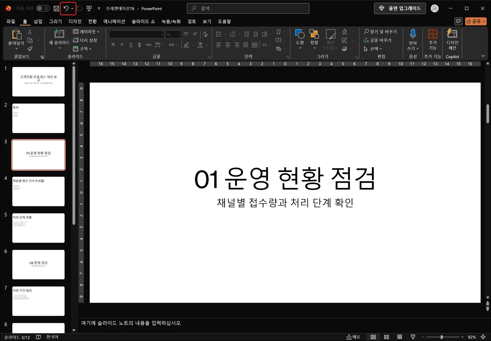 파워포인트 기본 편집 화면 왼쪽 위 빠른 실행 도구 모음의 실행 취소 버튼에 빨간 박스가 표시된 모습