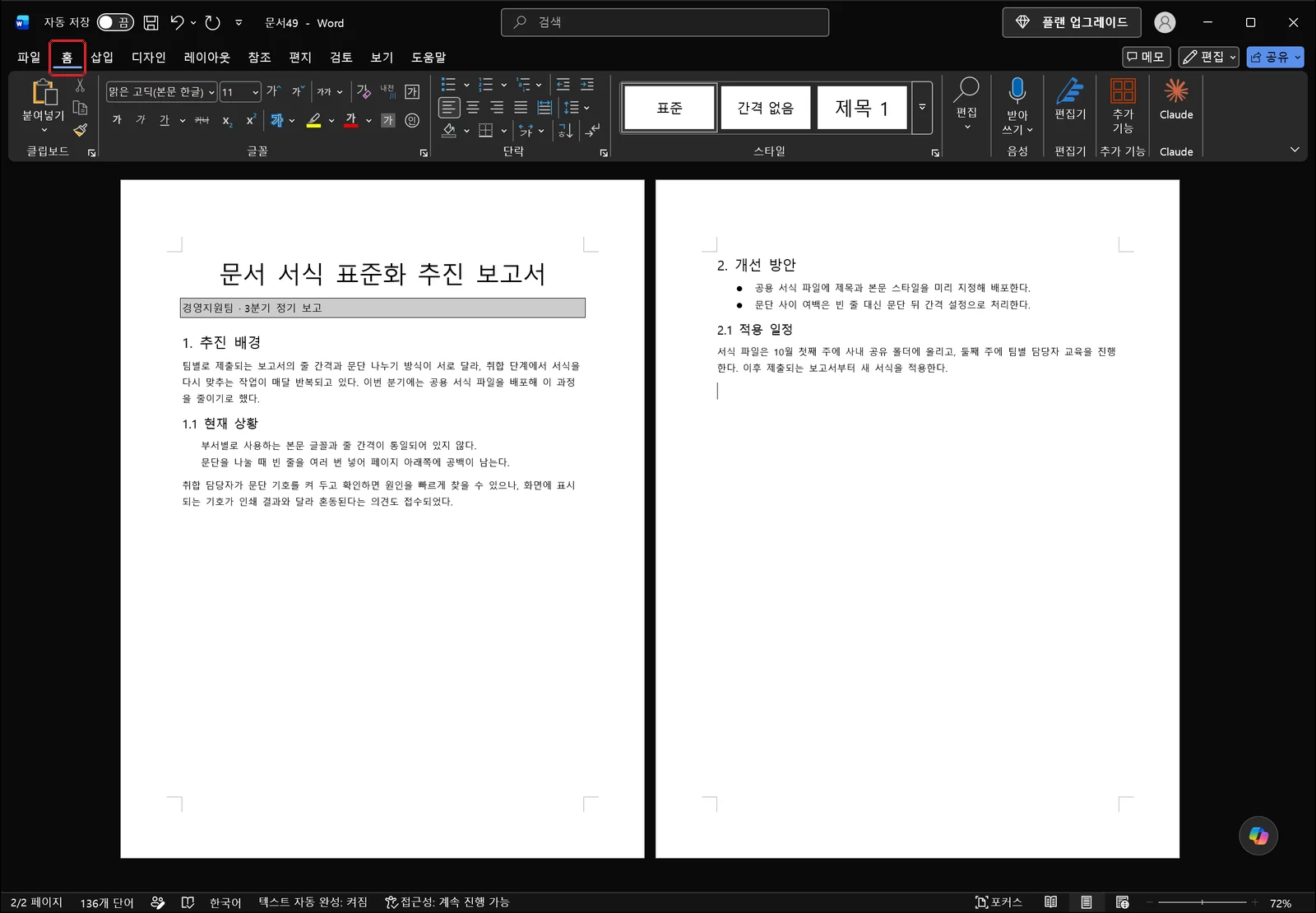 워드 리본에서 홈 탭이 빨간 상자로 표시되어 있고, 그 아래 단락 그룹에 글머리 기호와 번호 매기기, 정렬, 줄 간격, 편집 기호 표시 단추가 나란히 놓인 화면