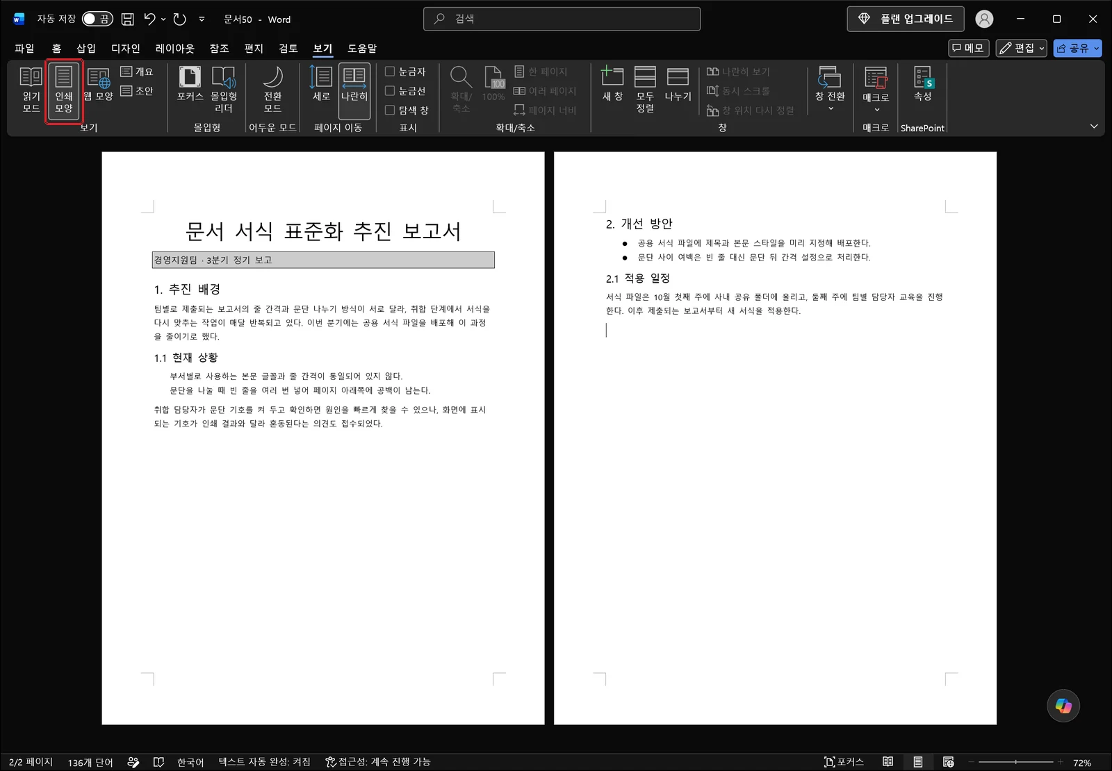 보기 탭이 열린 워드 화면에서 인쇄 모양 단추가 빨간 상자로 표시되어 있고, 문서 본문 둘레로 페이지 가장자리와 여백이 그려져 있다