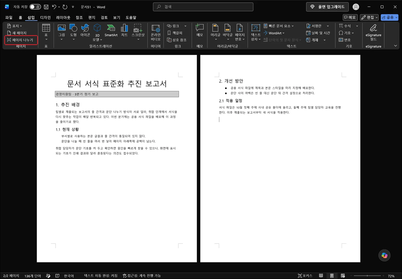 워드 삽입 탭이 열린 화면에서 페이지 그룹의 표지, 새 페이지, 페이지 나누기 명령 중 페이지 나누기에 빨간 상자가 표시되어 있다