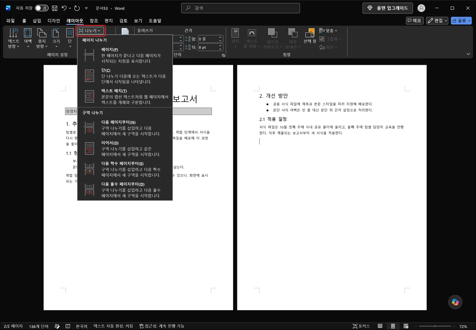 레이아웃 탭의 나누기 단추가 빨간 상자로 표시된 채 목록이 펼쳐져, 위쪽 페이지 나누기 항목들과 아래쪽 구역 나누기 항목들이 구분되어 보이는 워드 화면