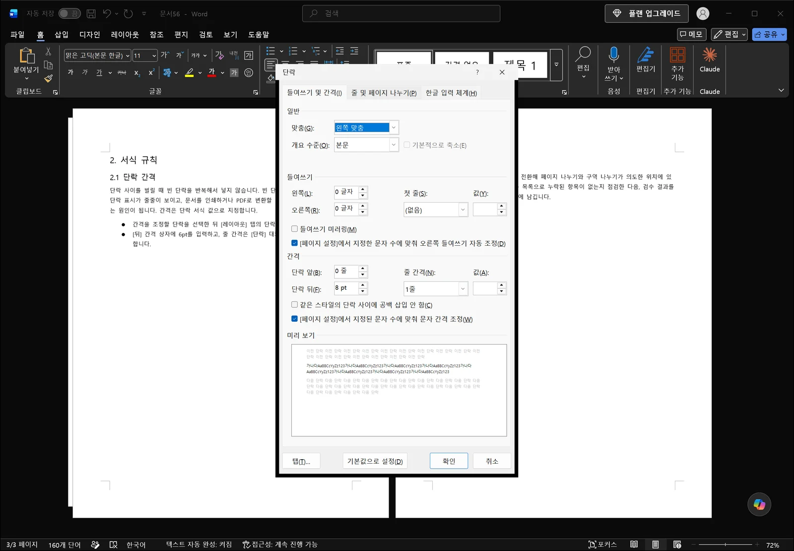 워드 단락 대화상자가 본문 위에 열려 있고, 들여쓰기 및 간격 탭에 맞춤과 들여쓰기 입력란, 단락 앞뒤 간격 상자, 줄 간격 목록과 아래쪽 미리 보기 영역이 보인다
