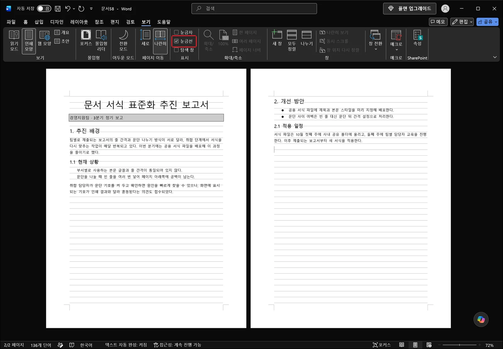 보기 탭의 눈금선 확인란에 빨간 상자가 표시되어 있고, 문서 본문 뒤 페이지 영역 전체에 옅은 격자가 깔려 있는 워드 화면