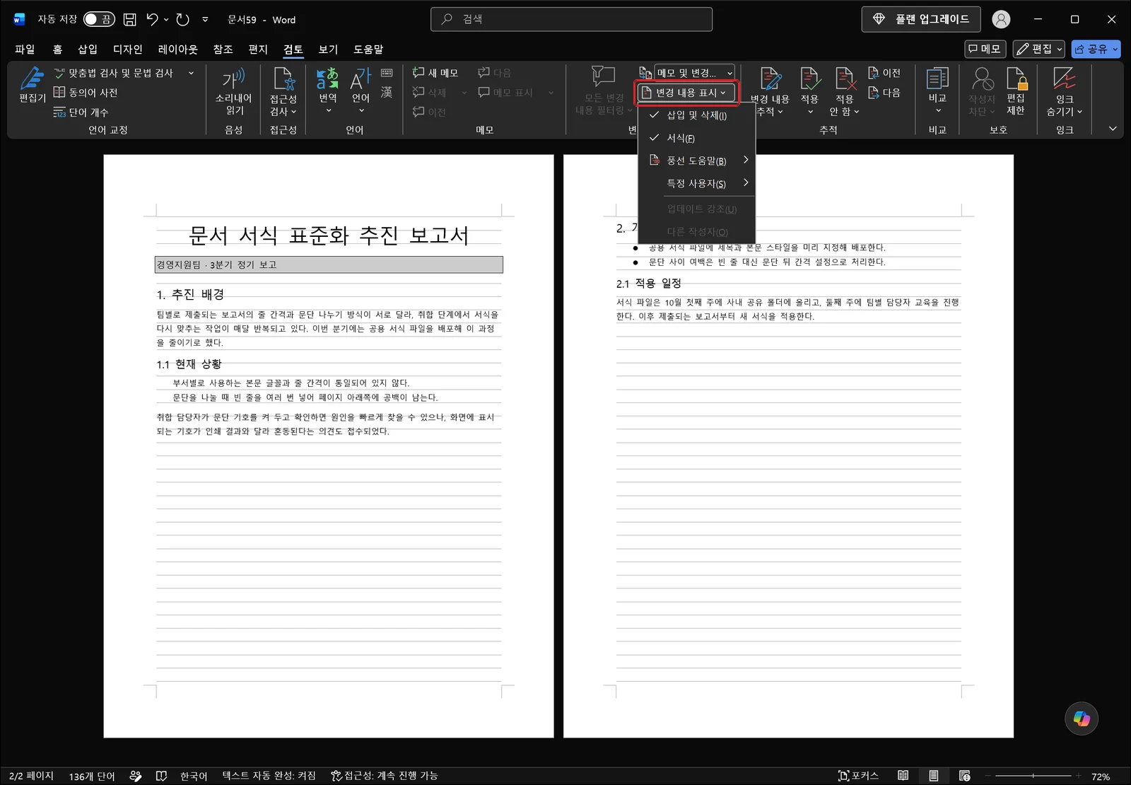 검토 탭에서 변경 내용 표시 단추에 빨간 상자가 표시되고 목록이 펼쳐져 삽입 및 삭제, 서식, 풍선 도움말, 특정 사용자 항목이 보이는 워드 화면