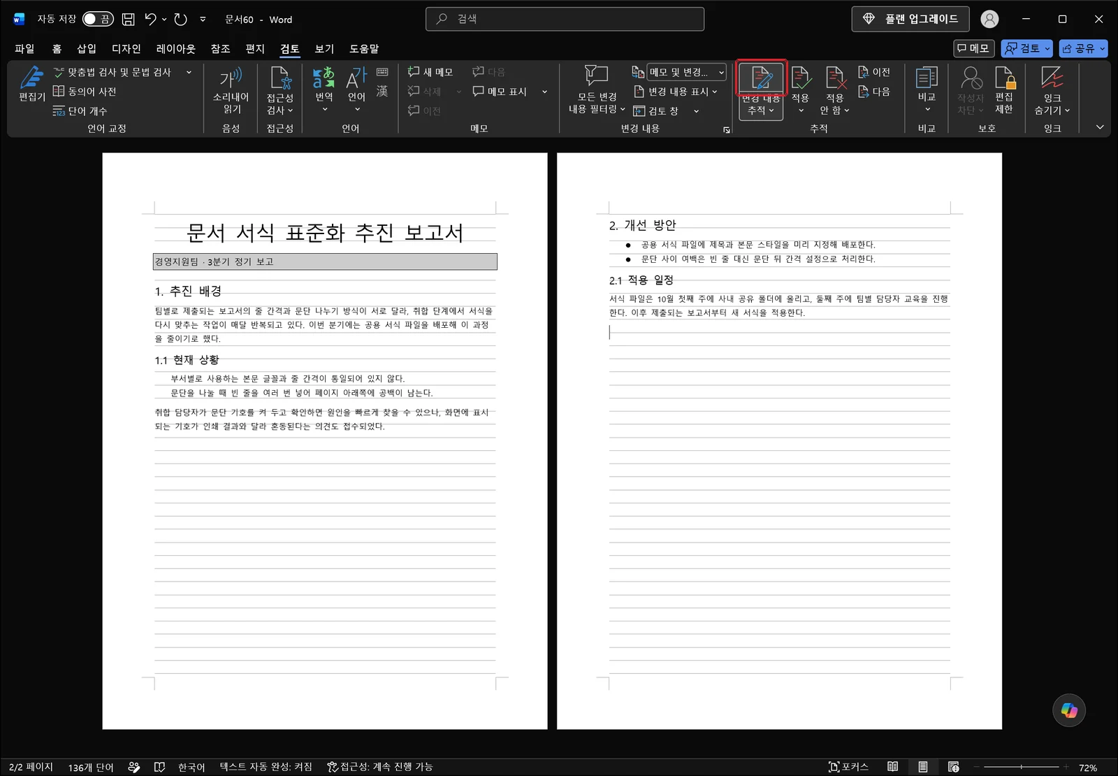 검토 탭의 변경 내용 추적 단추가 눌린 상태로 강조되어 있고 빨간 상자가 그려진 워드 화면. 아래에 문서 본문이 보인다