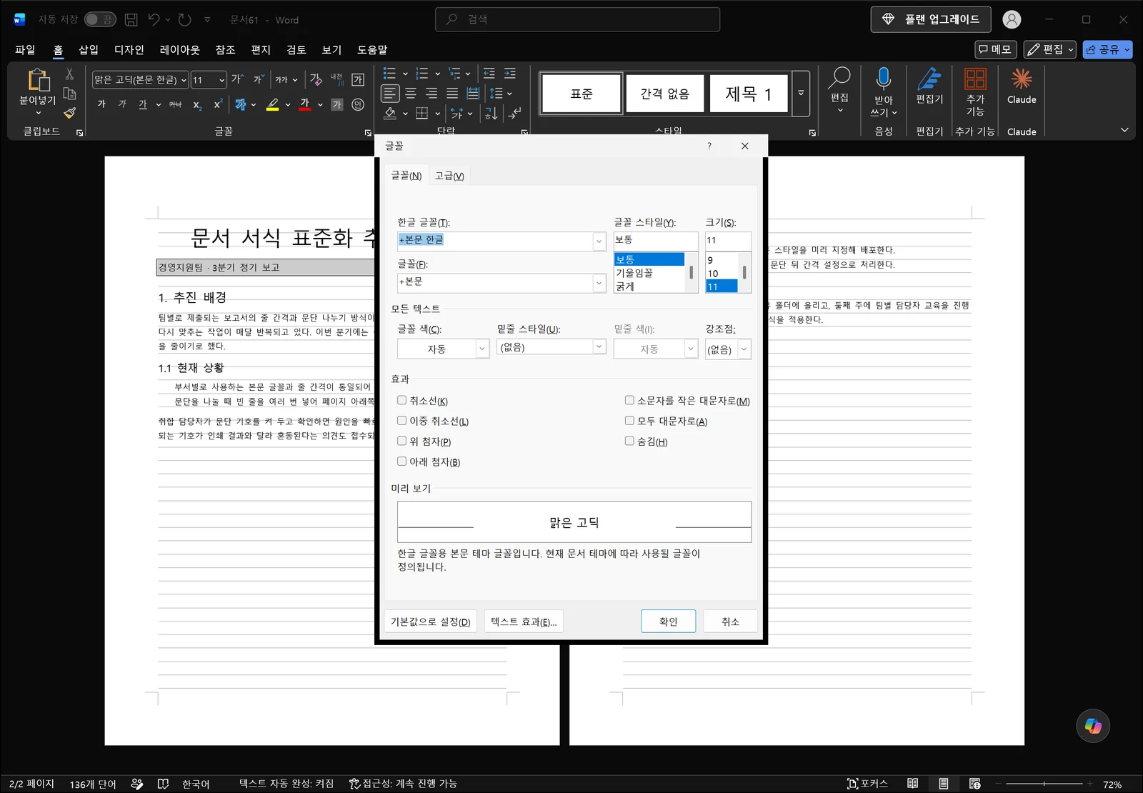 워드 글꼴 대화상자가 문서 위에 열려 글꼴과 스타일, 크기 목록, 밑줄과 색 옵션, 숨김을 포함한 효과 확인란, 아래쪽 미리 보기 영역이 나타난 화면