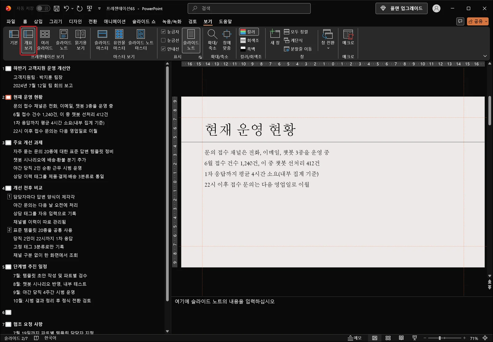 개요 보기로 전환해 왼쪽 창에 슬라이드별 제목과 본문 텍스트가 들여쓰기된 목록으로 나열되고 오른쪽에 현재 슬라이드가 보이는 파워포인트 화면, 개요 보기 버튼에 빨간 박스가 그려져 있다