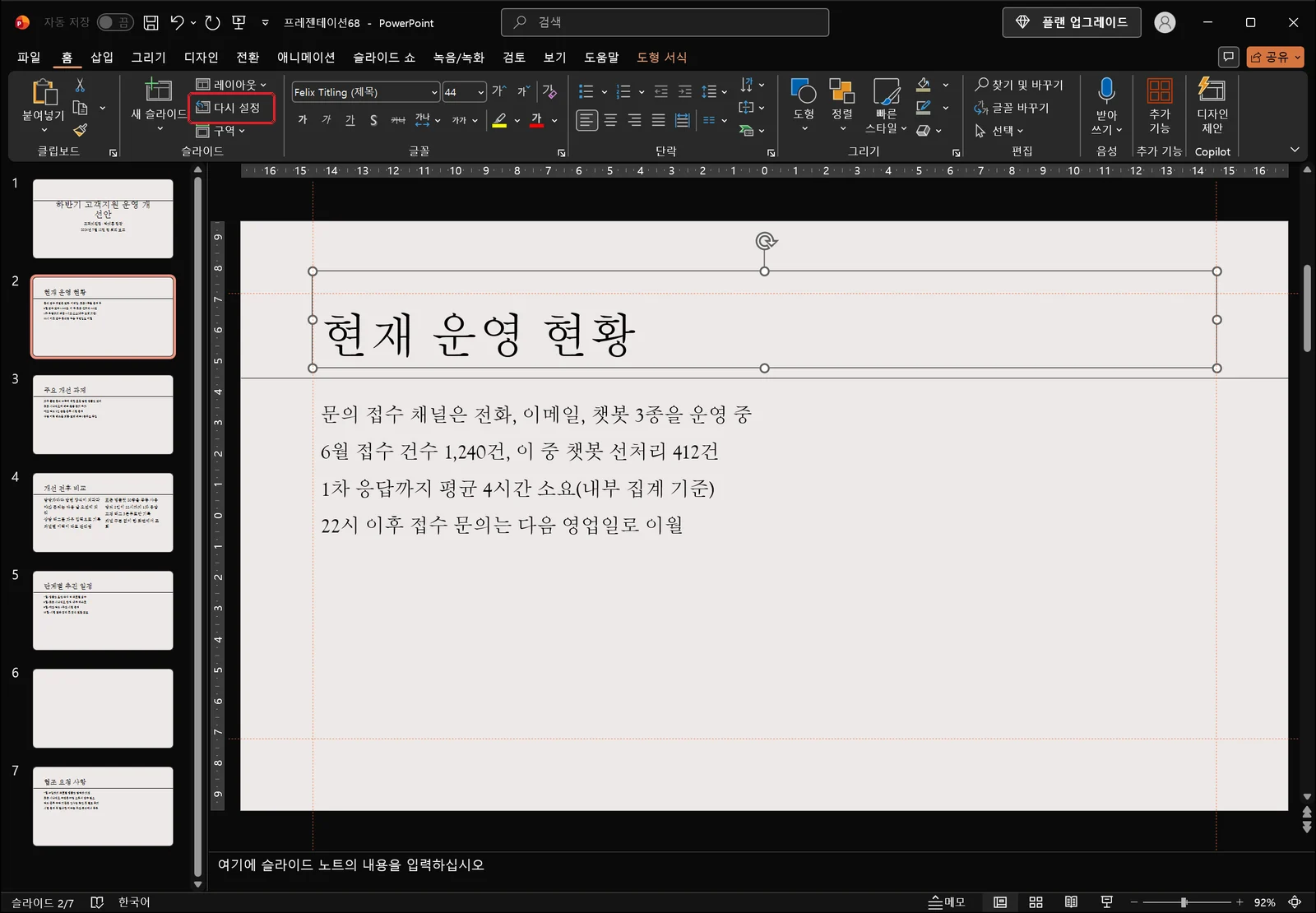 홈 탭이 열린 편집 화면에서 위치가 어긋난 제목 자리 표시자가 선택되어 조절 핸들이 표시되어 있고, 리본 슬라이드 그룹의 다시 설정 버튼에 빨간 박스가 있는 파워포인트 창