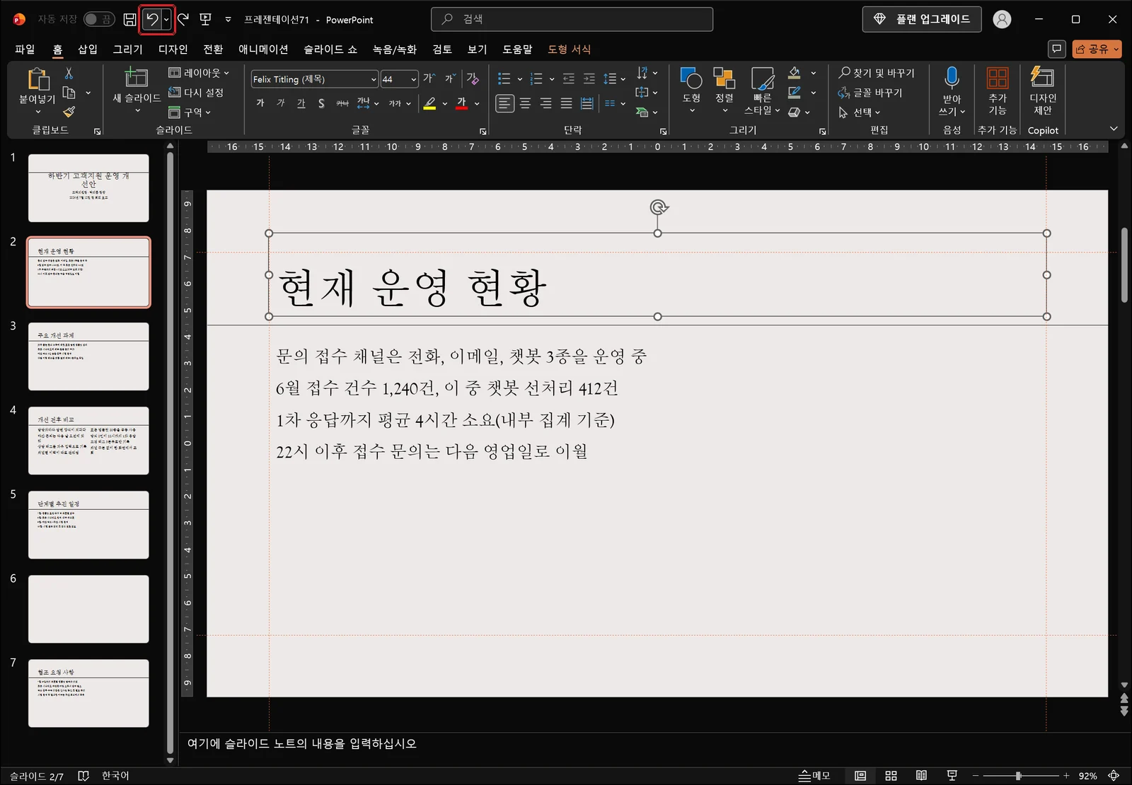 실행 취소를 눌러 다시 설정이 취소되고 자리 표시자가 이전 위치로 돌아온 파워포인트 편집 화면, 창 왼쪽 위 빠른 실행 도구 모음의 실행 취소 버튼에 빨간 박스가 그려져 있다