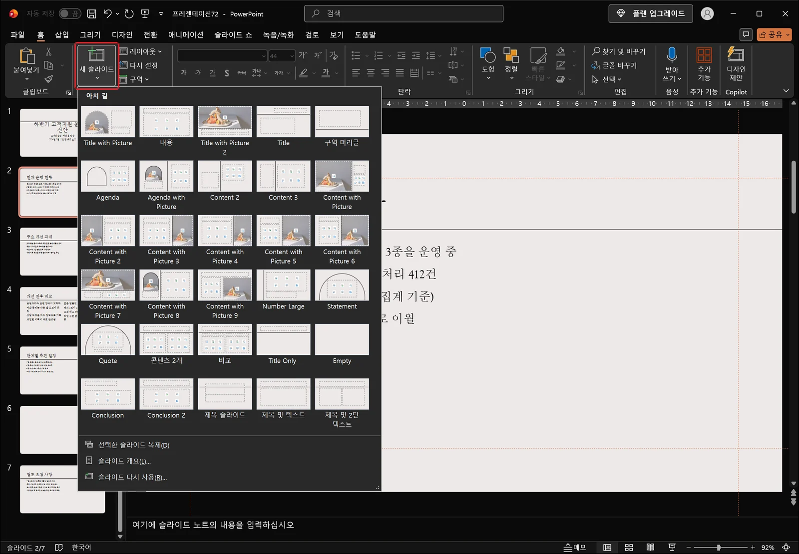 홈 탭에서 새 슬라이드 목록을 펼쳐 Title with Picture·내용·Title·구역 머리글·Agenda·콘텐츠 2개·비교·Title Only·Empty·제목 슬라이드·제목 및 텍스트·제목 및 2단 텍스트 축소판이 표시된 파워포인트 창, 새 슬라이드 버튼에 빨간 박스가 있다