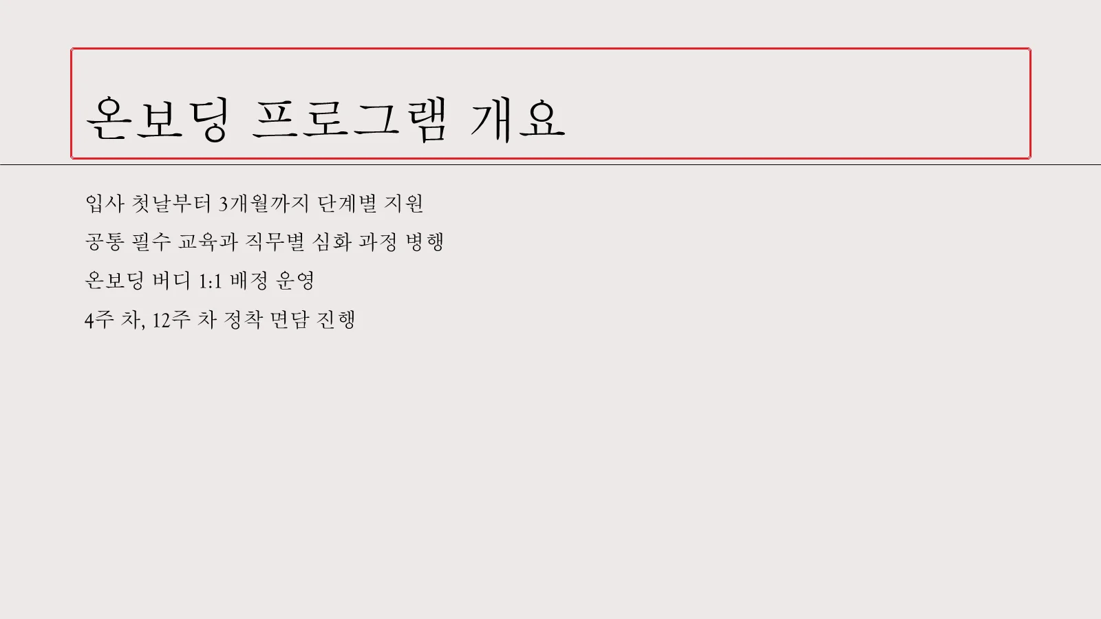 제목 영역 '온보딩 프로그램 개요'에만 빨간 상자가 표시된 온보딩 안내 슬라이드 이미지로, 그 아래 본문 네 줄은 글머리 기호 없이 평문으로 배치되어 있다