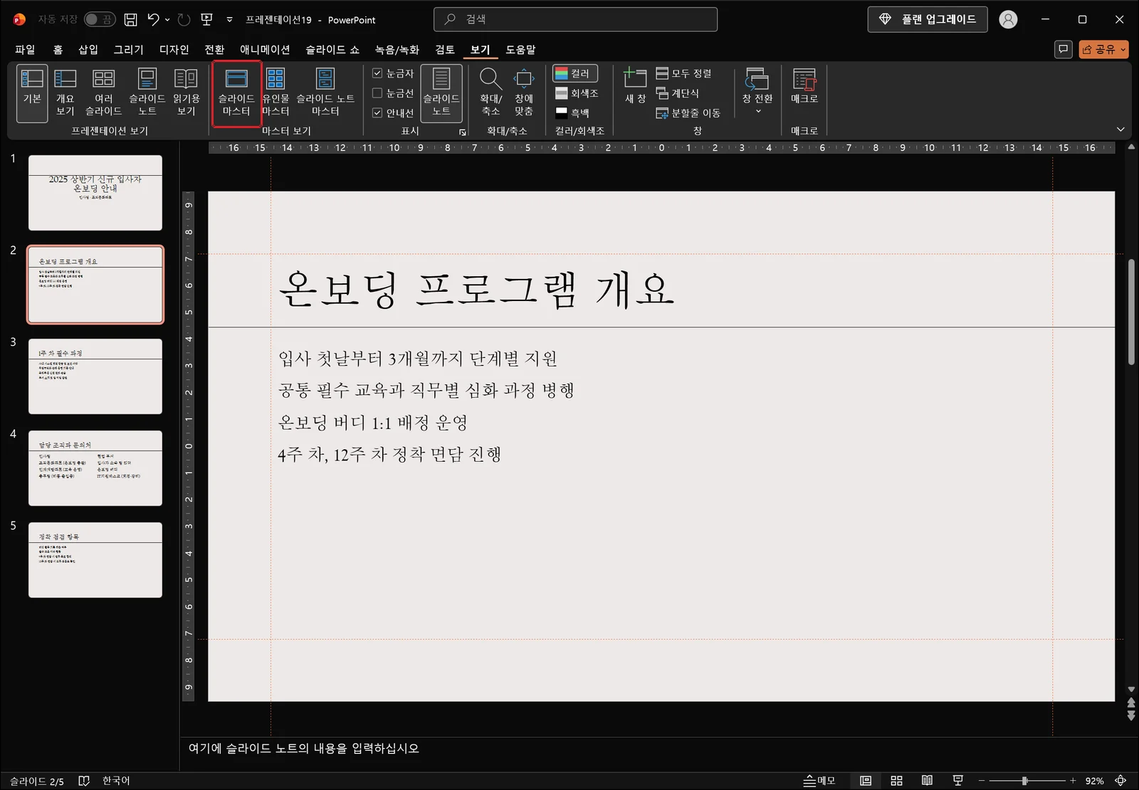 보기 탭이 열린 파워포인트 기본 편집 화면으로, 마스터 보기 그룹의 슬라이드 마스터 단추가 빨간 상자로 표시되어 있고 리본 아래에 온보딩 안내 슬라이드가 보인다