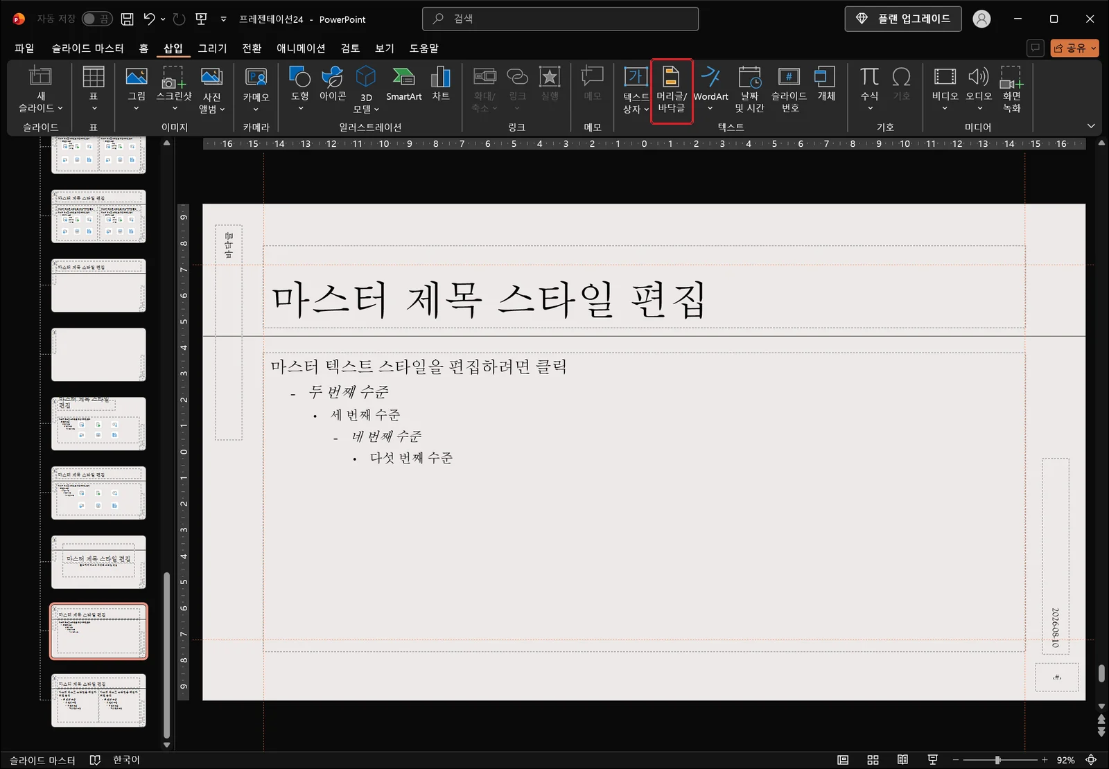 슬라이드 마스터 보기에서 삽입 탭을 연 화면. 텍스트 그룹에 텍스트 상자, WordArt, 날짜 및 시간, 슬라이드 번호가 있고 그중 머리글/바닥글... 명령에 빨간 상자가 그려져 있다