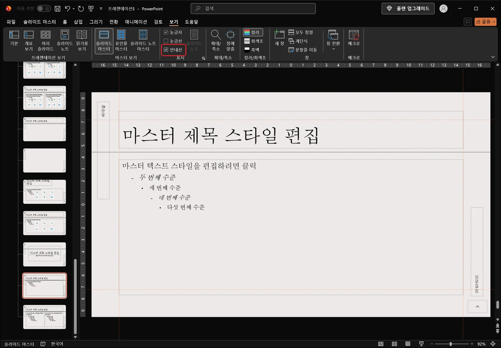 마스터 슬라이드 위로 점선 안내선이 가로세로로 지나가고, 보기 탭 표시 그룹의 안내선 확인란에 빨간 상자가 표시된 슬라이드 마스터 보기 화면