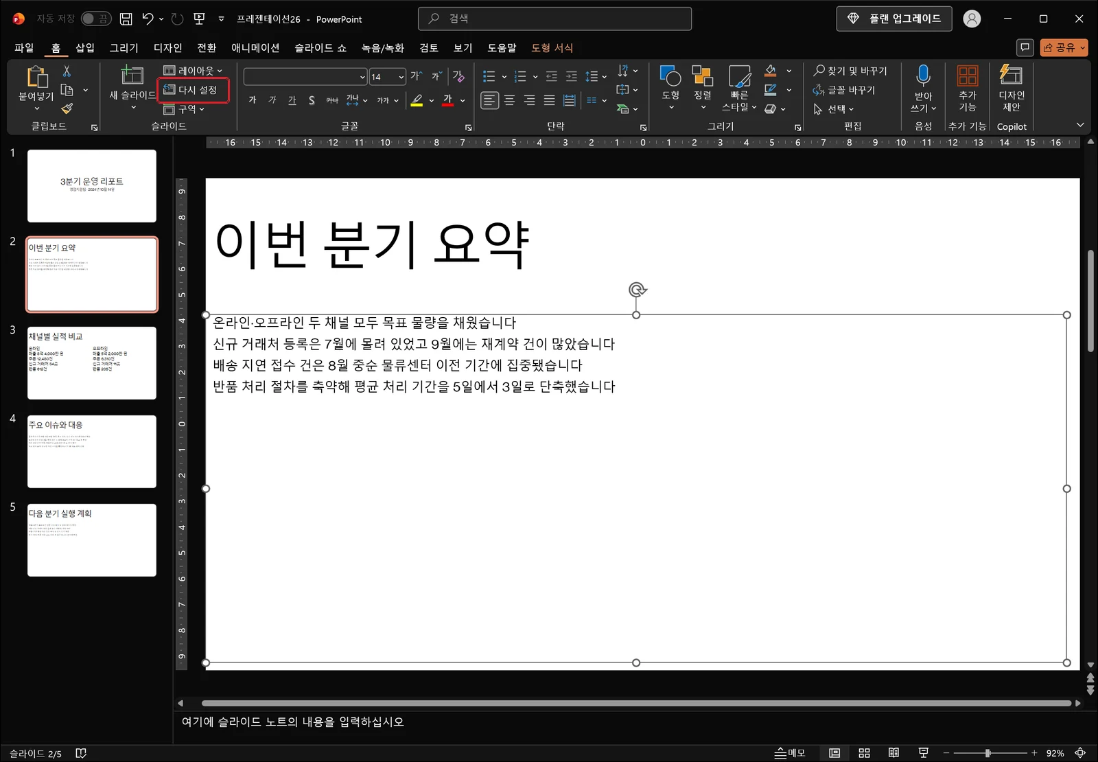 편집 화면에 '이번 분기 요약' 슬라이드가 열려 있고 본문 개체 틀이 선택되어 조절점이 보이는 상태. 홈 탭 슬라이드 그룹의 다시 설정 단추가 빨간 상자로 강조되어 있다