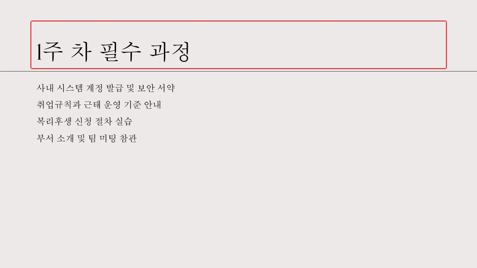 마스터 서식이 적용된 신입 교육 슬라이드 한 장. 제목 '1주 차 필수 과정'에 빨간 상자가 표시되어 있고, 그 아래 본문 네 줄은 글머리 기호 없이 평문으로 고른 간격으로 배치되어 있다