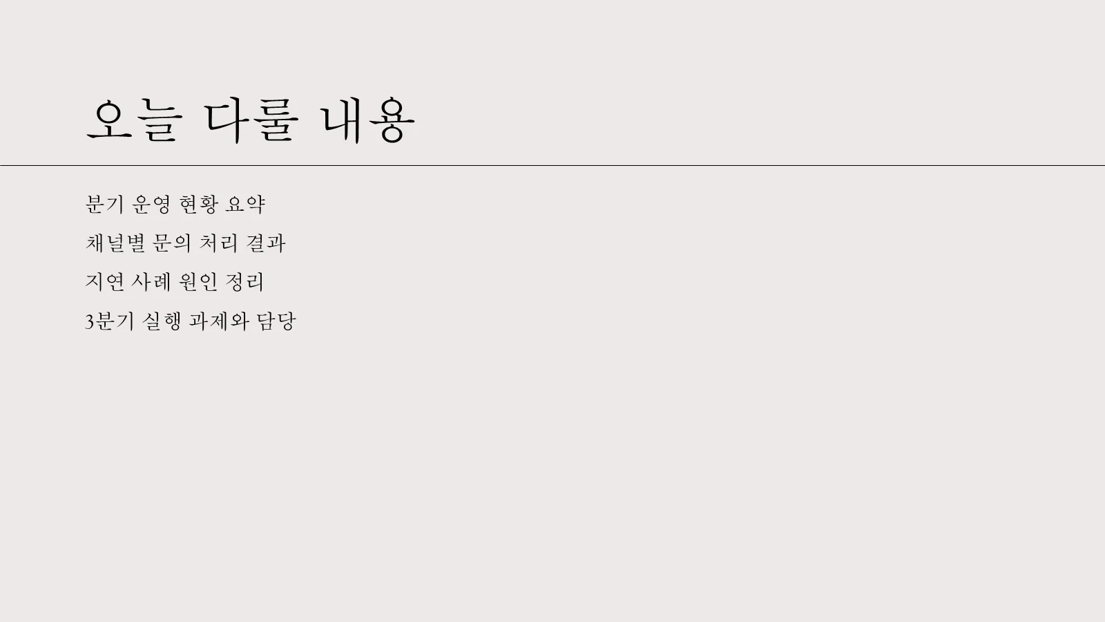 제목 아래에 본문 텍스트 네 줄만 들어간 파워포인트 슬라이드로, 아래쪽 양쪽 모서리가 비어 있어 페이지 번호가 아직 들어가지 않은 상태