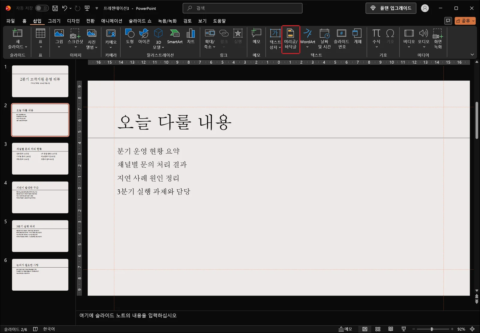 파워포인트 삽입 탭이 열린 편집 화면으로, 텍스트 그룹의 머리글/바닥글 명령에 빨간 박스가 표시되어 있고 왼쪽에는 슬라이드 축소판 창이 있다